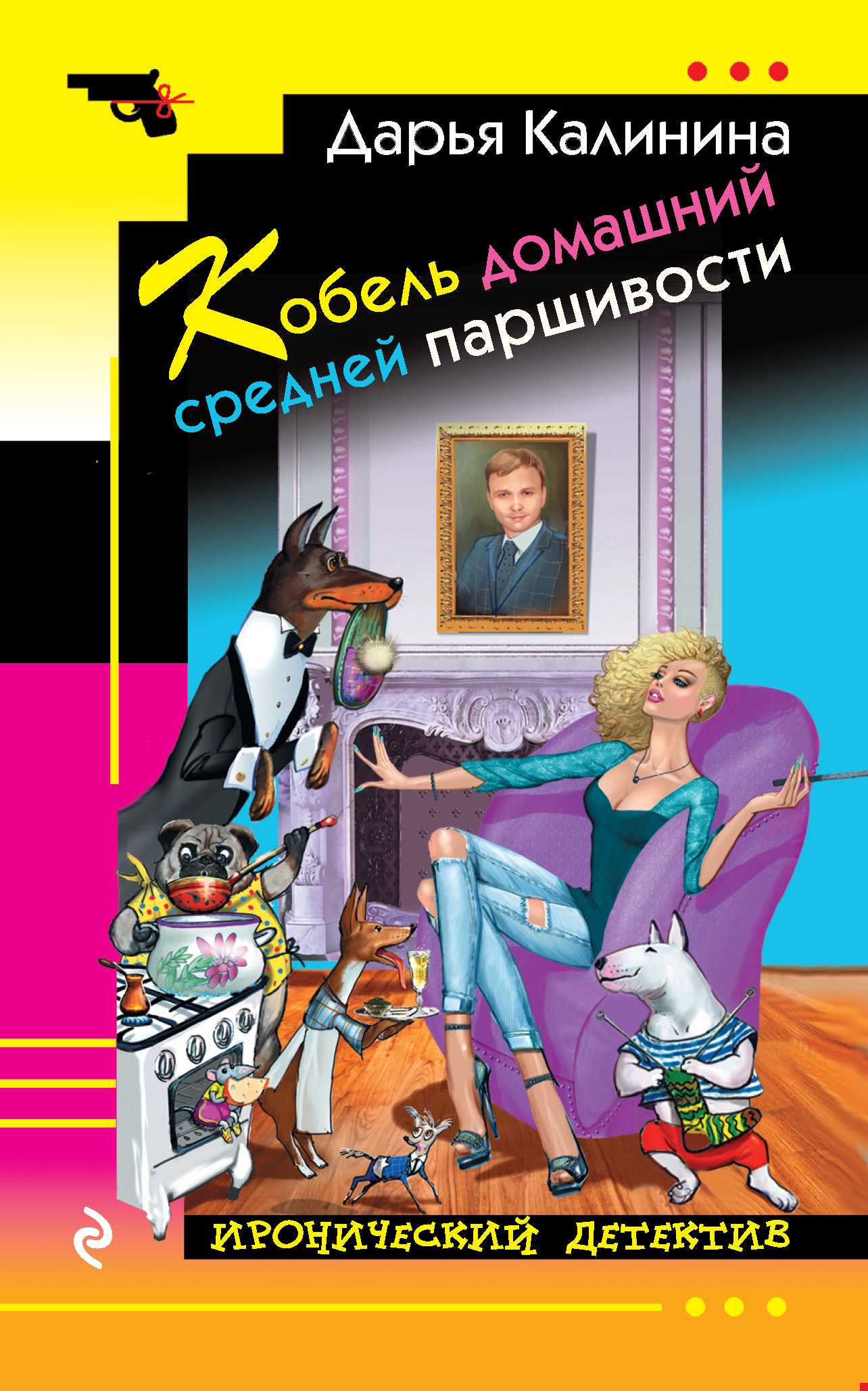 Читать онлайн «Кобель домашний средней паршивости», Дарья Калинина –  ЛитРес, страница 2