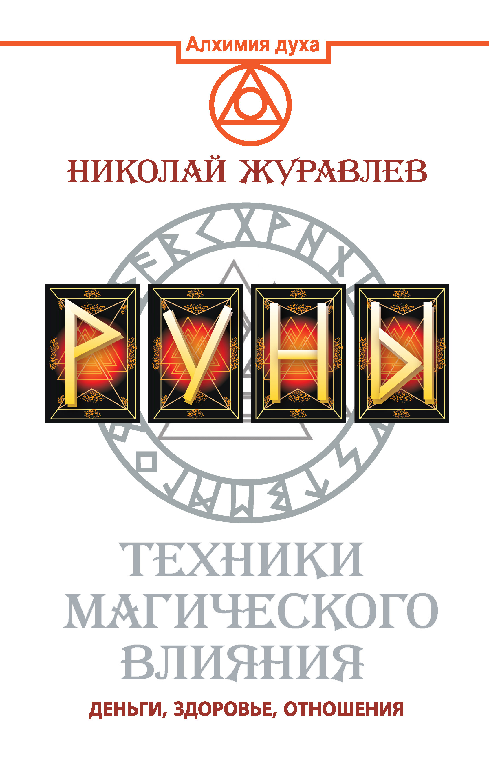 Руны. Техники магического влияния. Деньги, здоровье, отношения, Николай  Журавлев – скачать книгу fb2, epub, pdf на ЛитРес