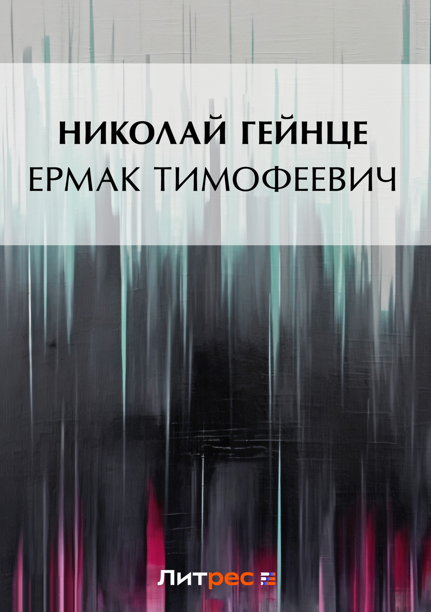 Ермак Тимофеевич, Николай Гейнце – скачать книгу бесплатно fb2, epub, pdf  на ЛитРес