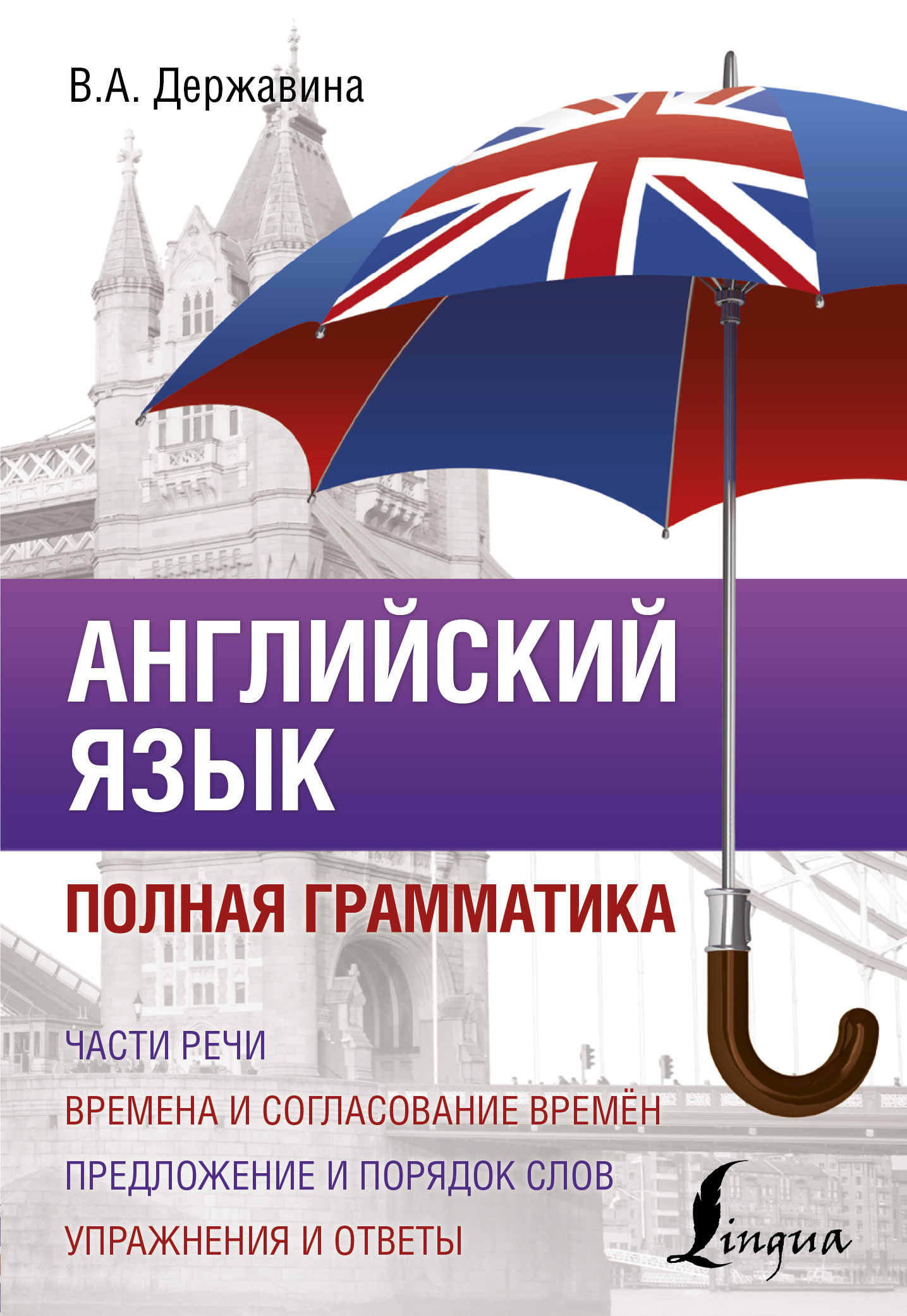 Все правила английского языка в схемах и таблицах, В. А. Державина –  скачать pdf на ЛитРес