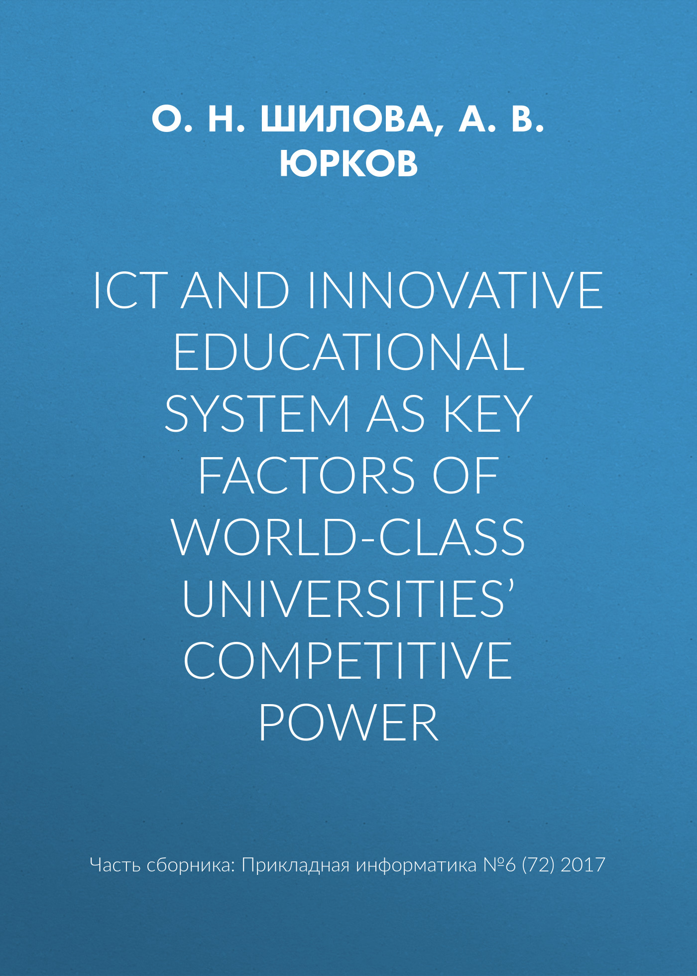 ICT and innovative educational system as key factors of world-class universities’ competitive power