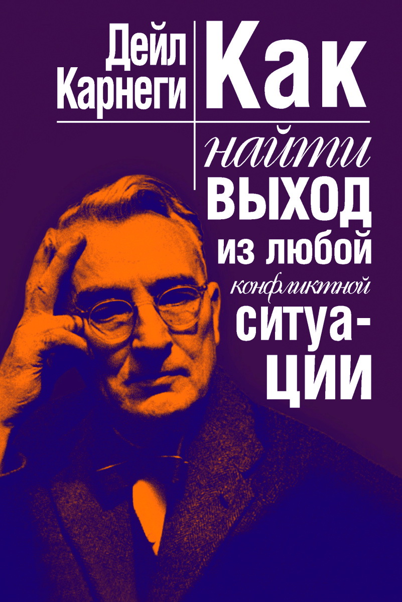 Как найти выход из любой конфликтной ситуации, Дейл Карнеги – скачать книгу  fb2, epub, pdf на ЛитРес