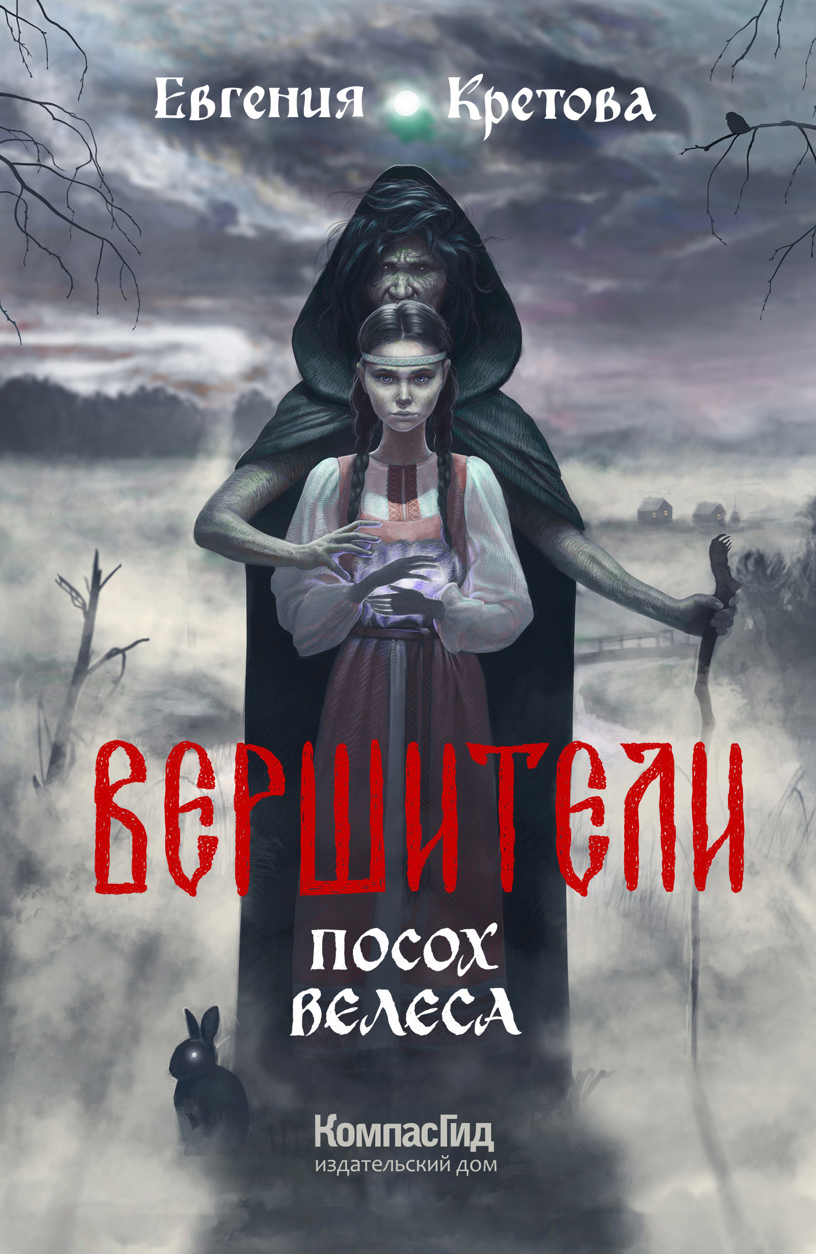 Отзывы о книге «Вершители. Часть 1. Посох Велеса», рецензии на книгу  Евгении Кретовой, рейтинг в библиотеке ЛитРес