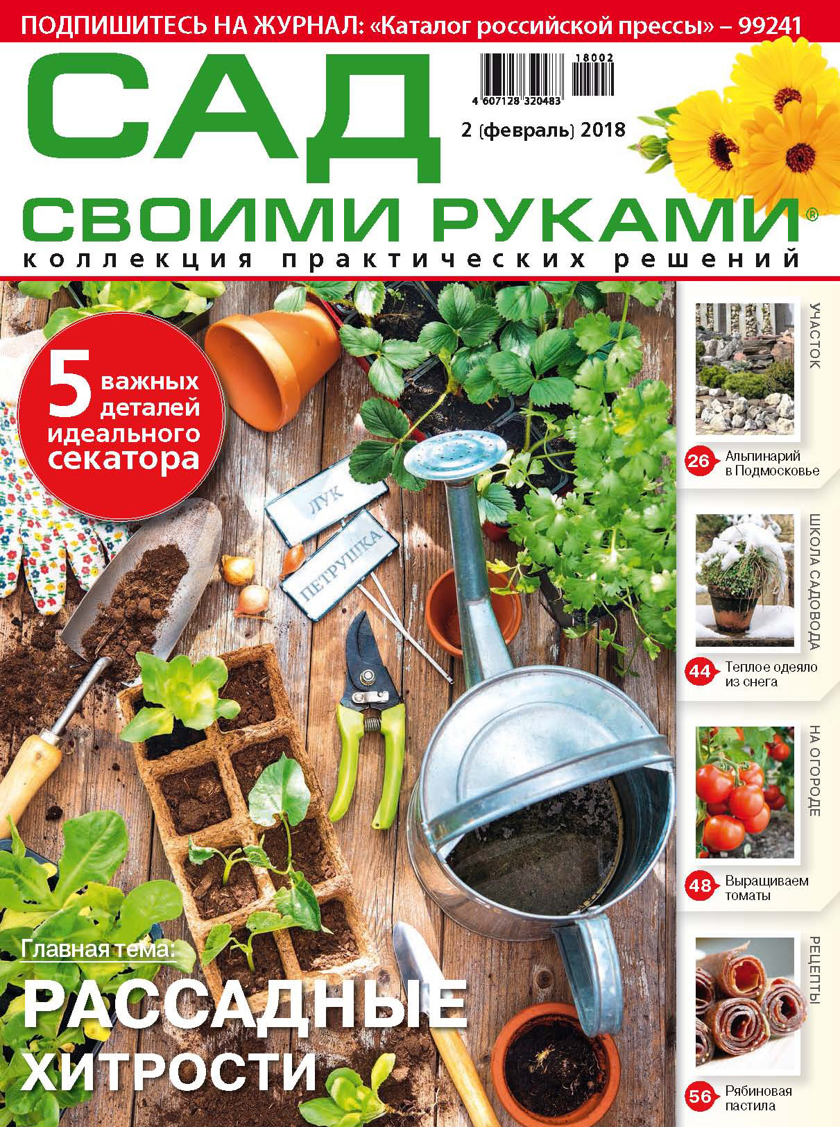 Сад своими руками №8/2018 – скачать pdf на ЛитРес