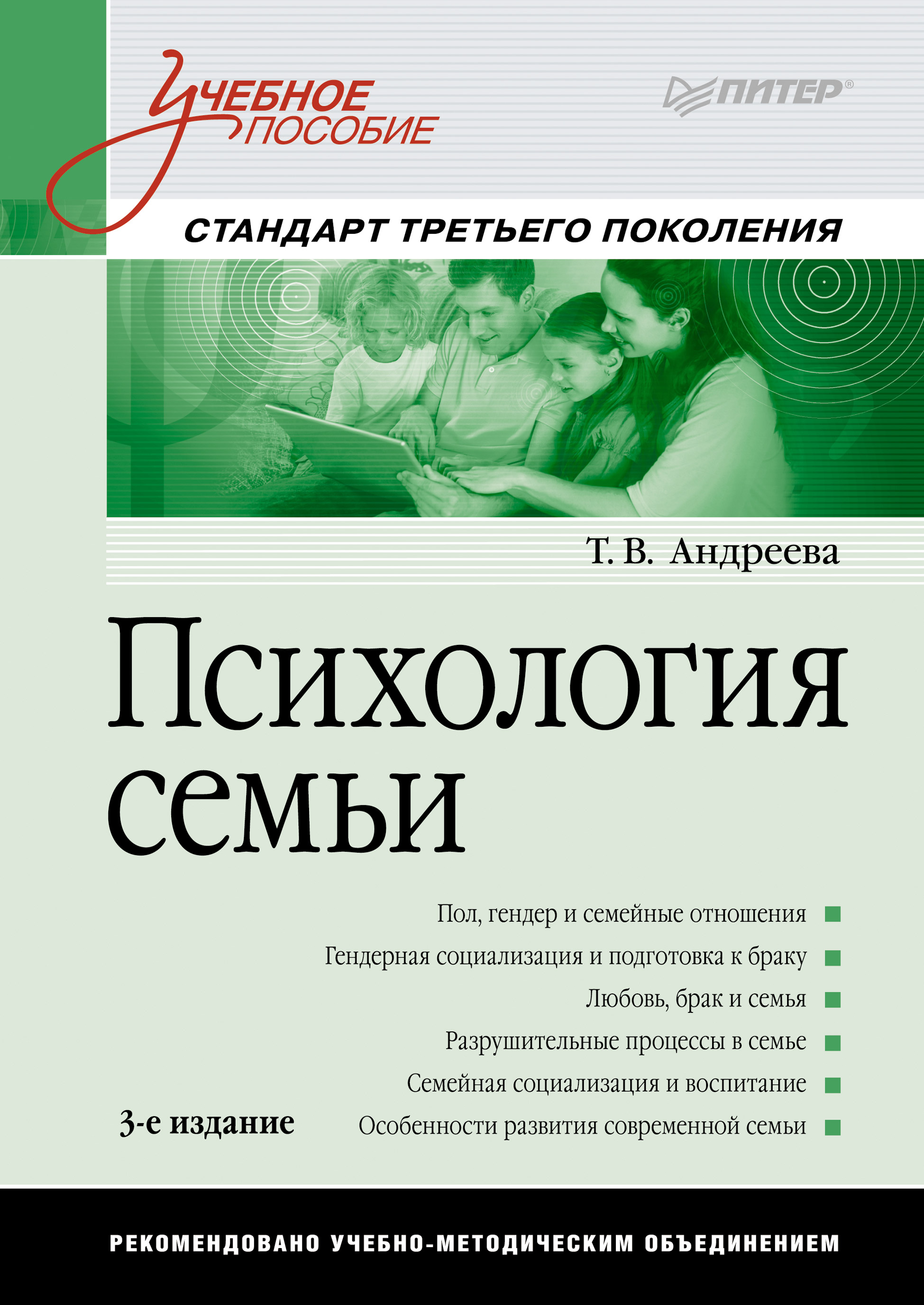 Читать онлайн «Психология семьи. Учебное пособие», Т. В. Андреева – ЛитРес,  страница 2