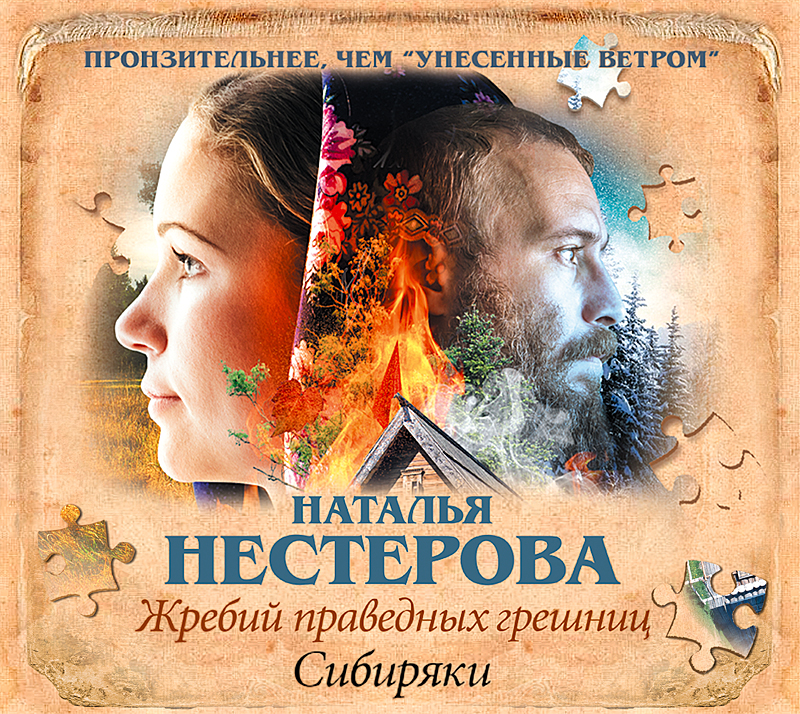 Жребий праведных грешниц. Сибиряки, Наталья Нестерова – слушать онлайн ...