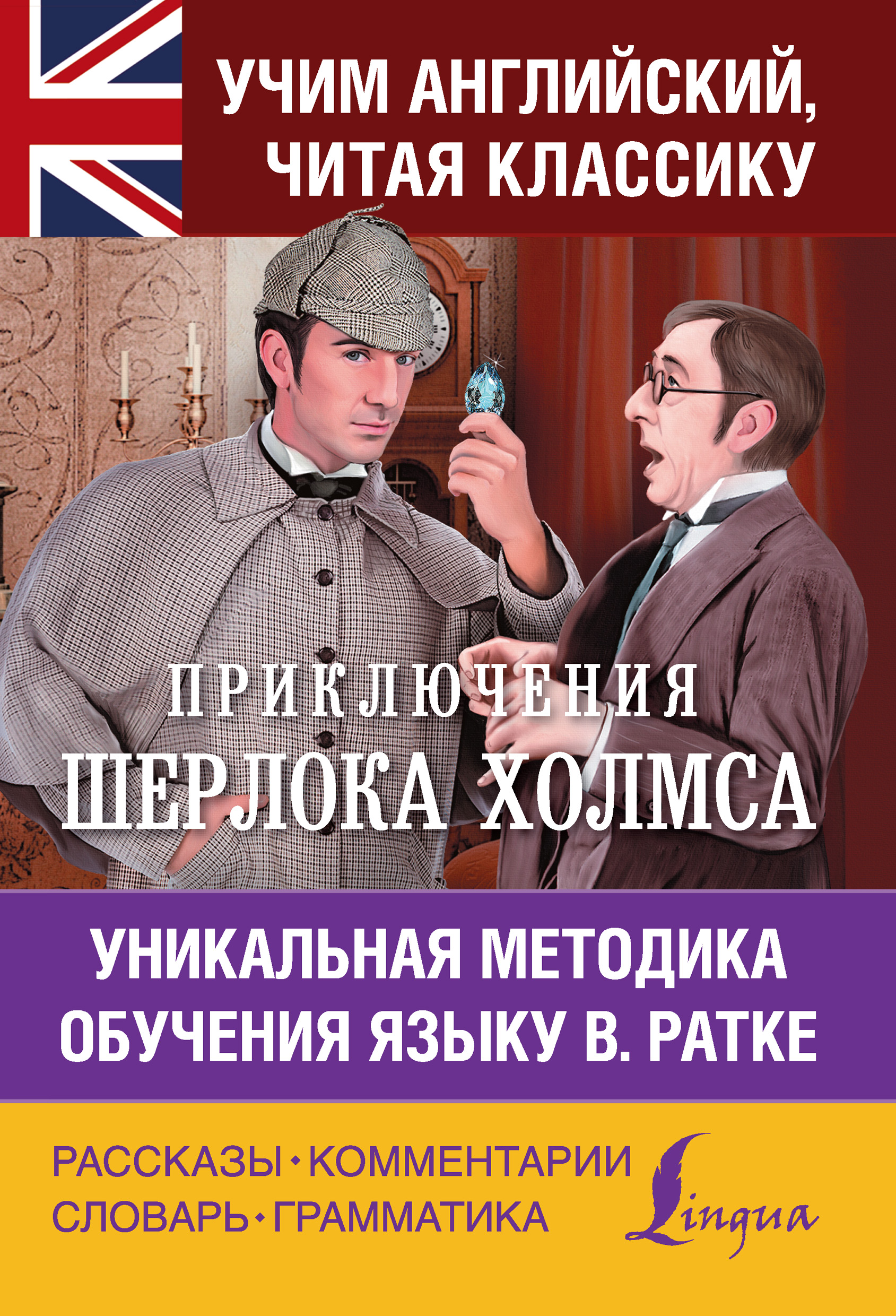 «Приключения Шерлока Холмса. Уникальная методика обучения языку В. Ратке» –  Артур Конан Дойл | ЛитРес