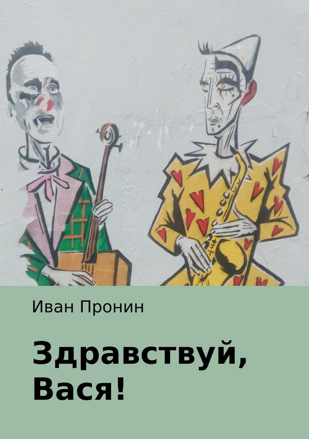 Читать онлайн «Здравствуй, Вася!», Иван Пронин – ЛитРес, страница 6