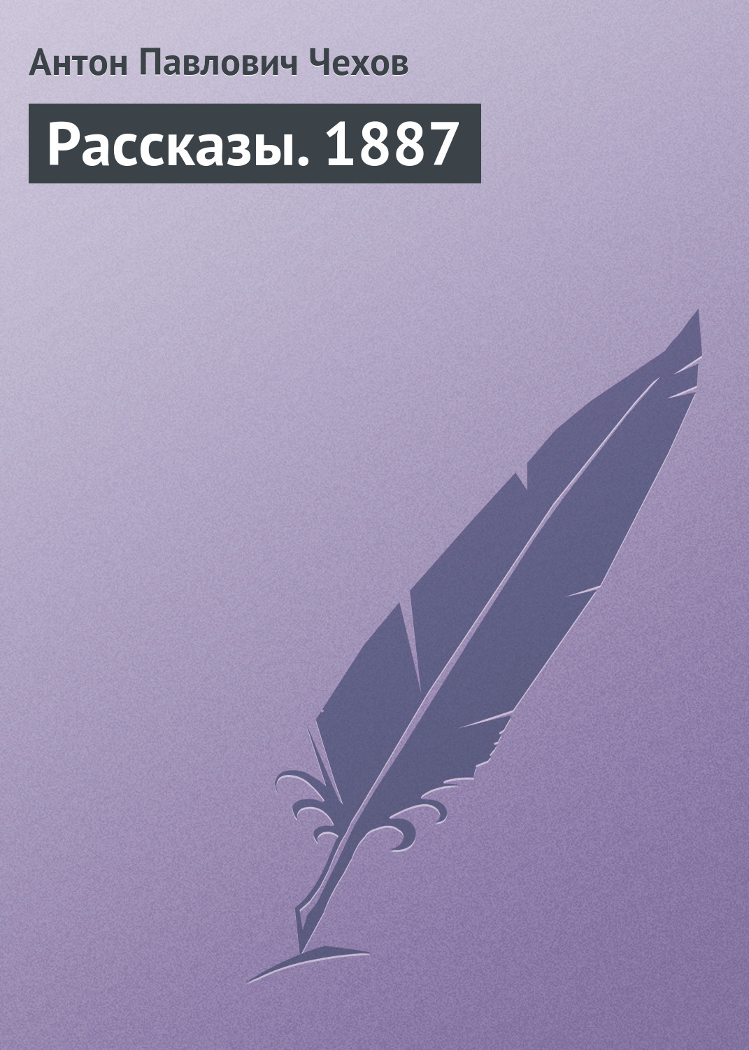 Читать онлайн «Рассказы. 1887», Антон Чехов – ЛитРес, страница 37