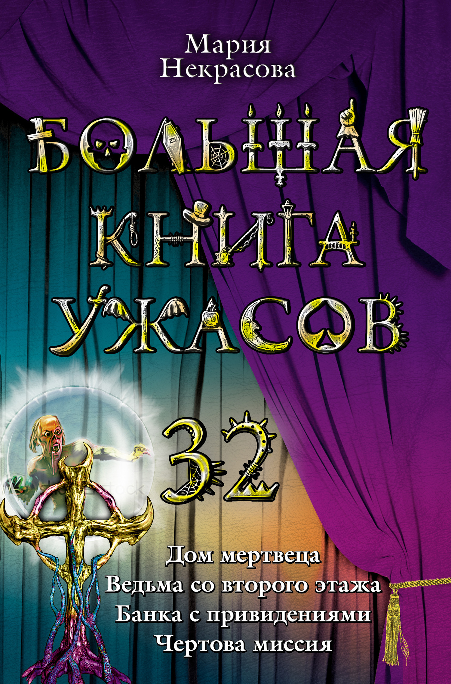 Спящая, Мария Некрасова – скачать книгу fb2, epub, pdf на ЛитРес