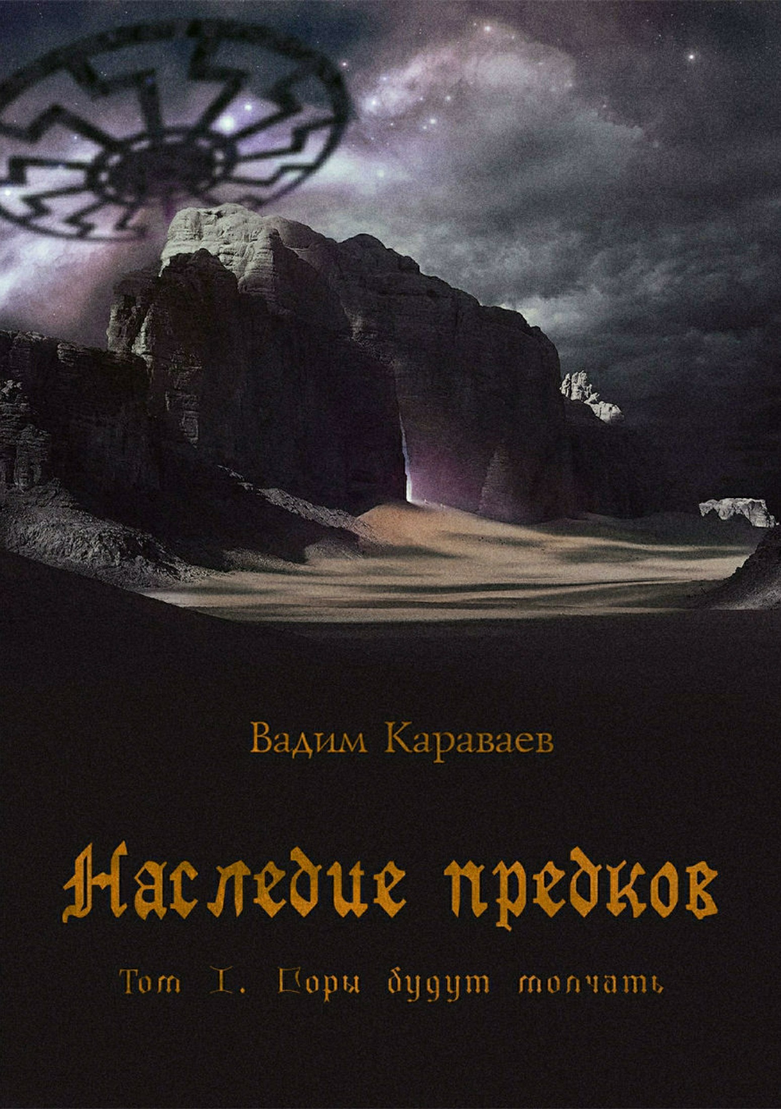 Читать онлайн «Наследие предков. Том 1. Горы будут молчать», Вадим  Валентинович Караваев – ЛитРес, страница 12