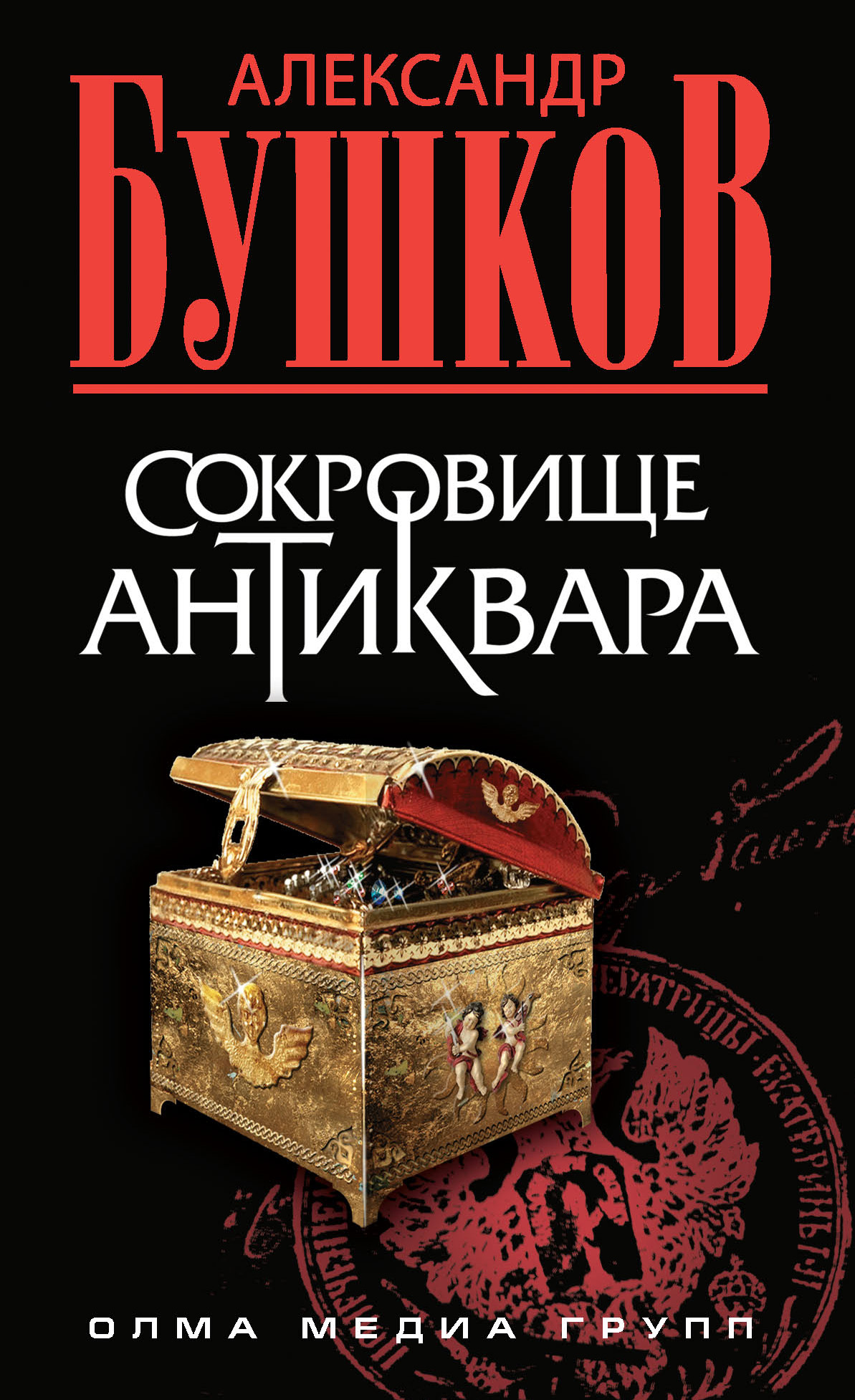 Сокровище антиквара, Александр Бушков – скачать книгу fb2, epub, pdf на  ЛитРес