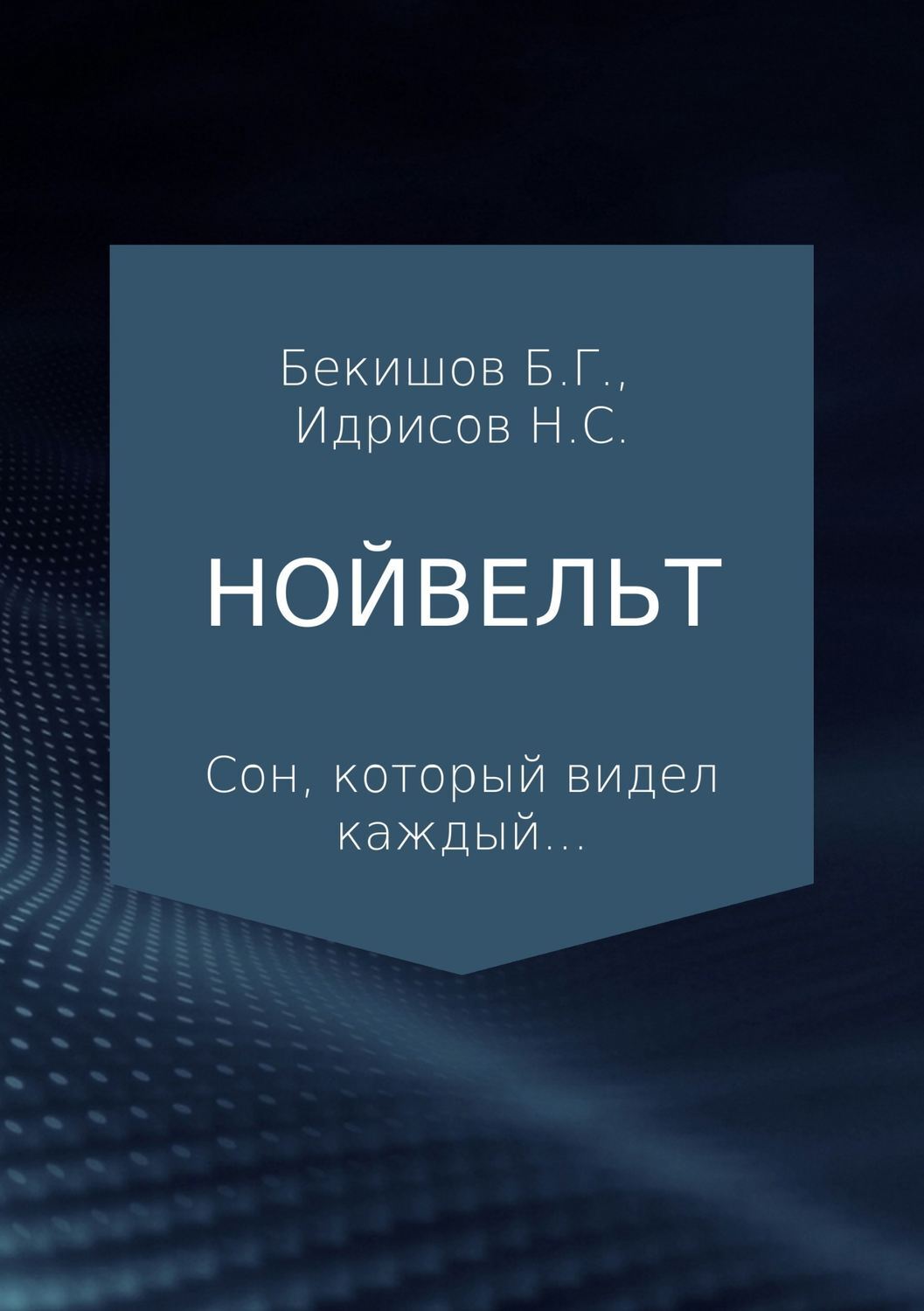 Читать онлайн «Нойвельт», Нурланбек Саматович Идрисов – ЛитРес, страница 16