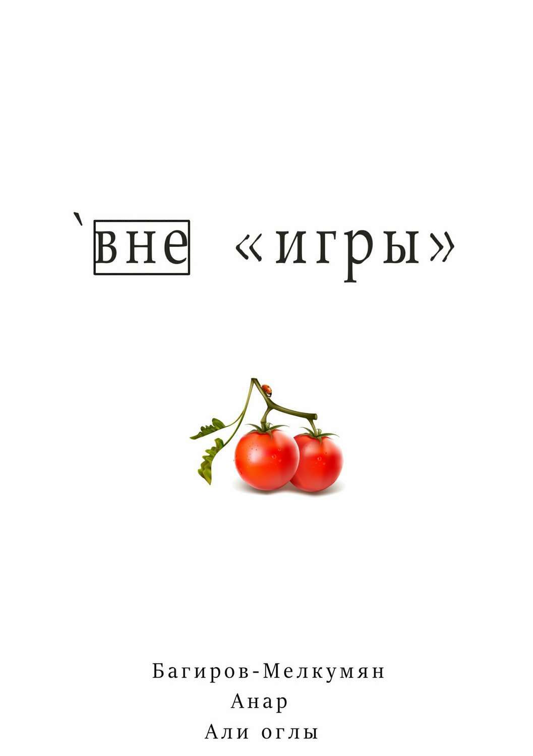 Читать книгу вне игры. Анар Багиров. Книга вне игры. Офсайд книга. Багиров книга.