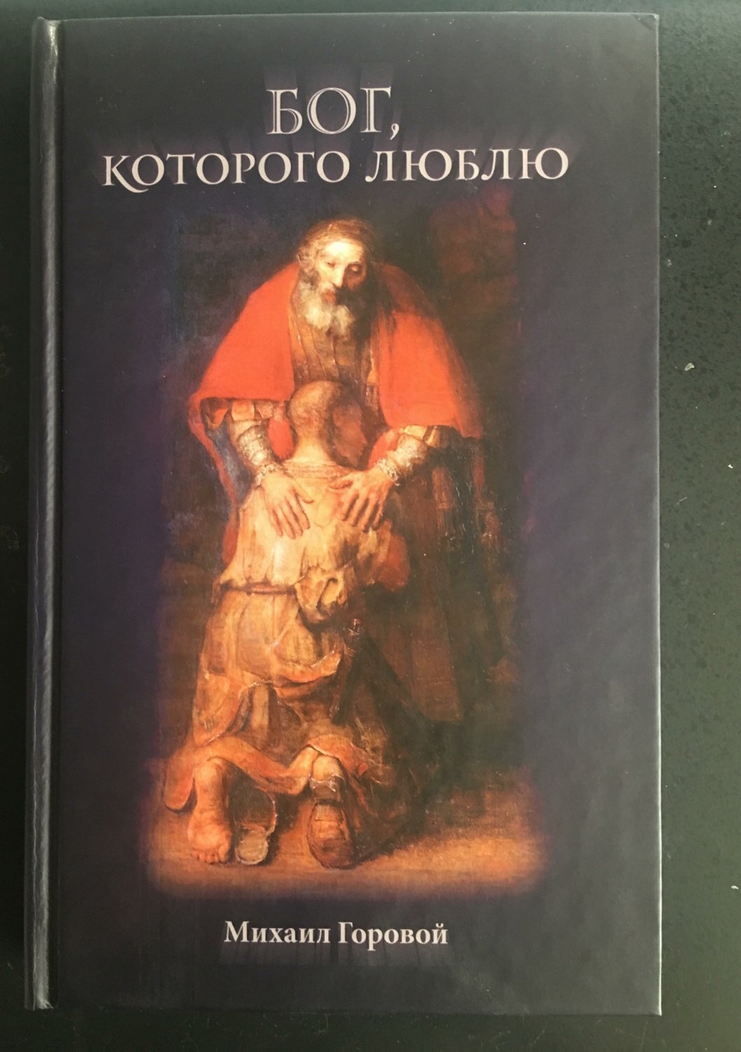 Читать онлайн «Бог, которого люблю», Михаил Владиславович Горовой – ЛитРес,  страница 10