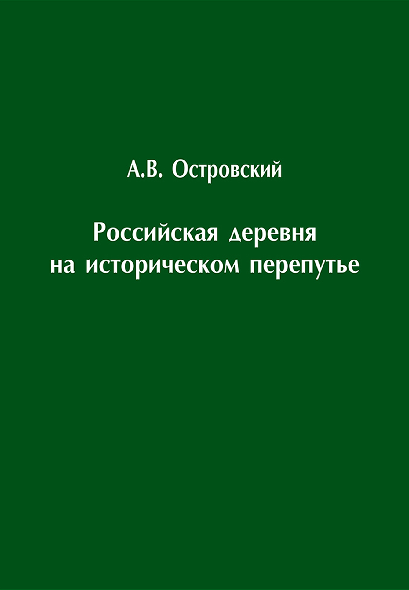 Российская деревня на историческом перепутье. Конец XIX – начало XX в.,  Александр Островский – скачать pdf на ЛитРес