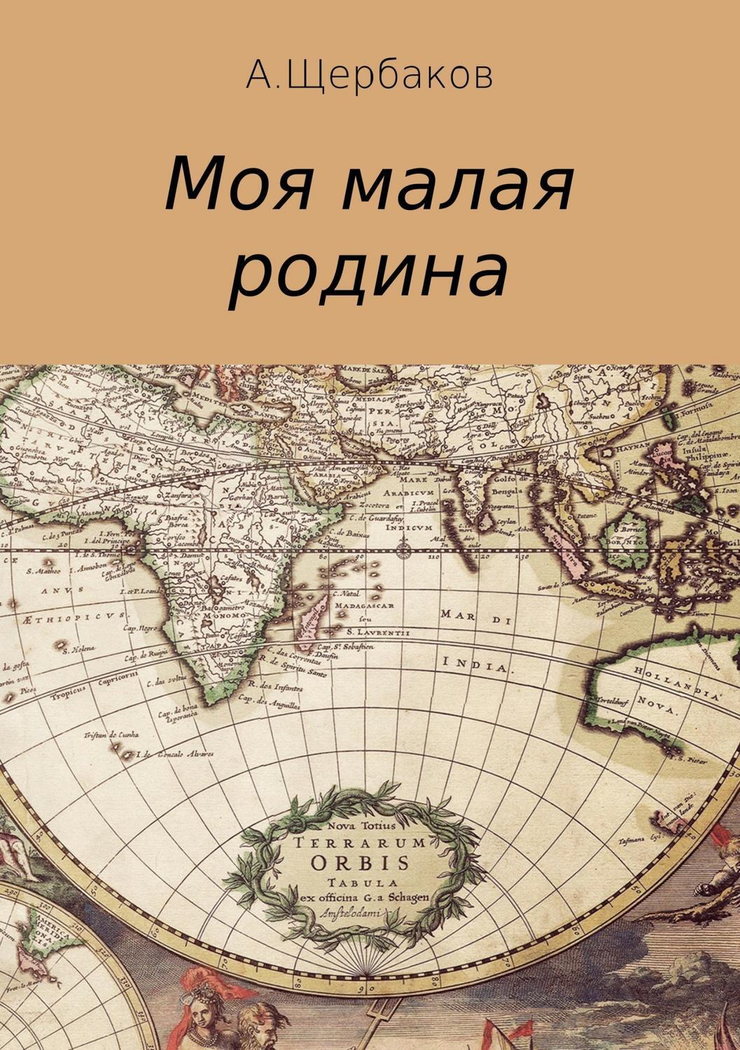 Читать онлайн «Моя малая родина», Александр Щербаков – ЛитРес