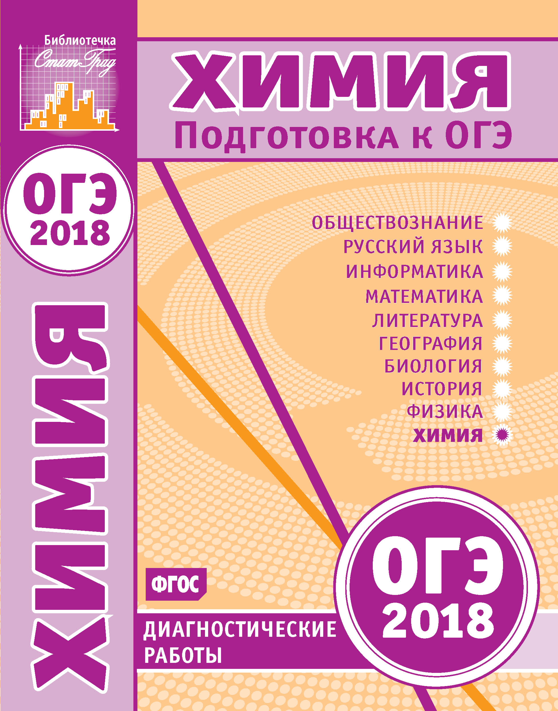 Физика. Подготовка к ОГЭ в 2018 году. Диагностические работы – скачать pdf  на ЛитРес