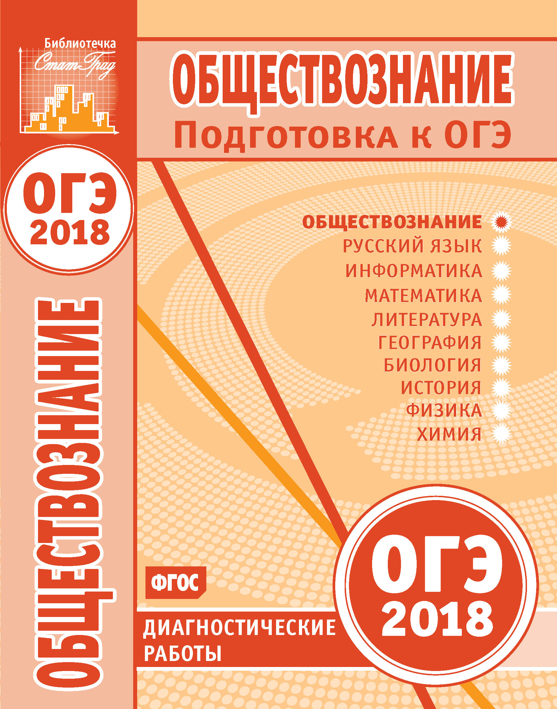 Физика. Подготовка к ОГЭ в 2018 году. Диагностические работы – скачать pdf  на ЛитРес