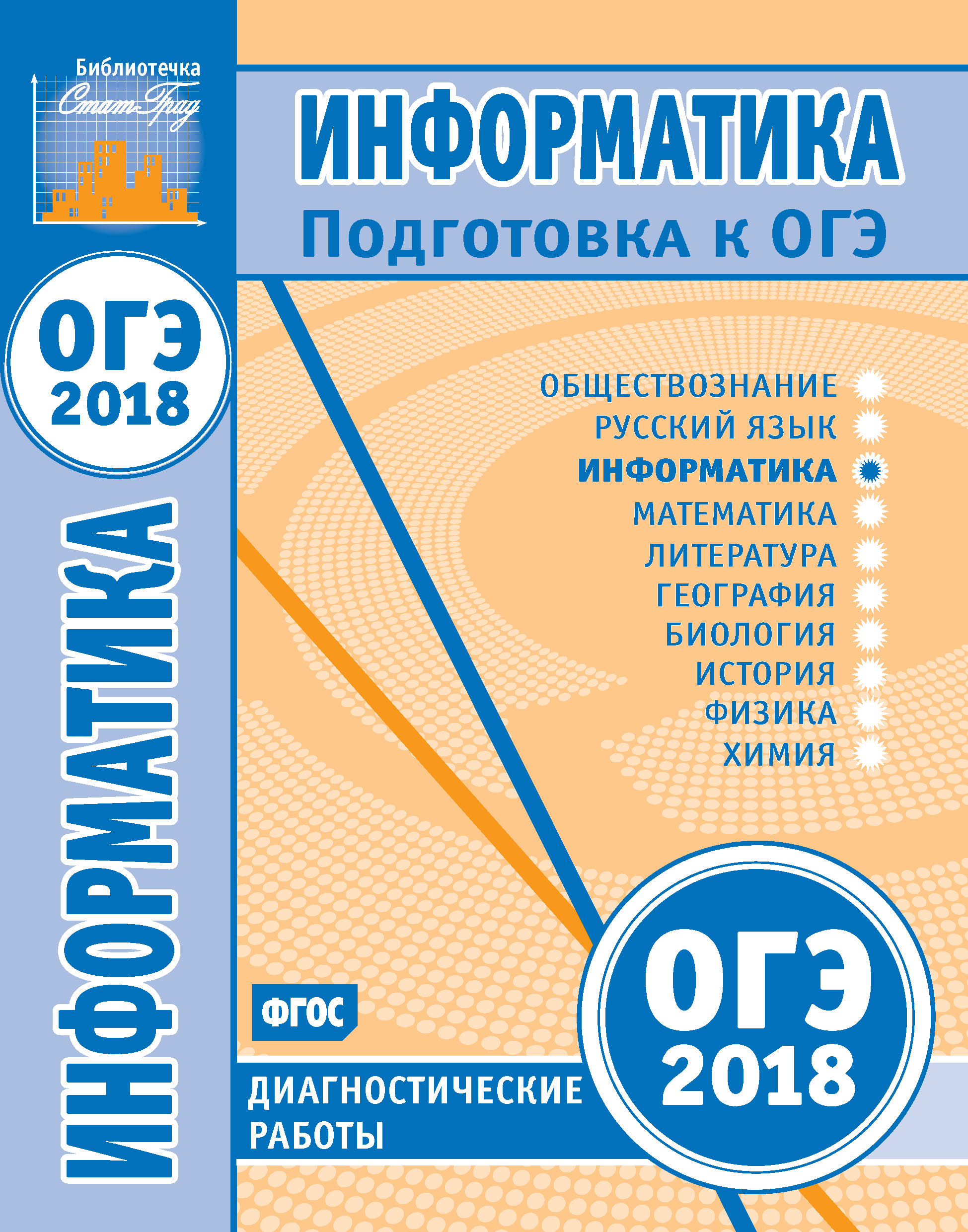 Обществознание. Подготовка к ОГЭ в 2018 году. Диагностические работы –  скачать pdf на ЛитРес