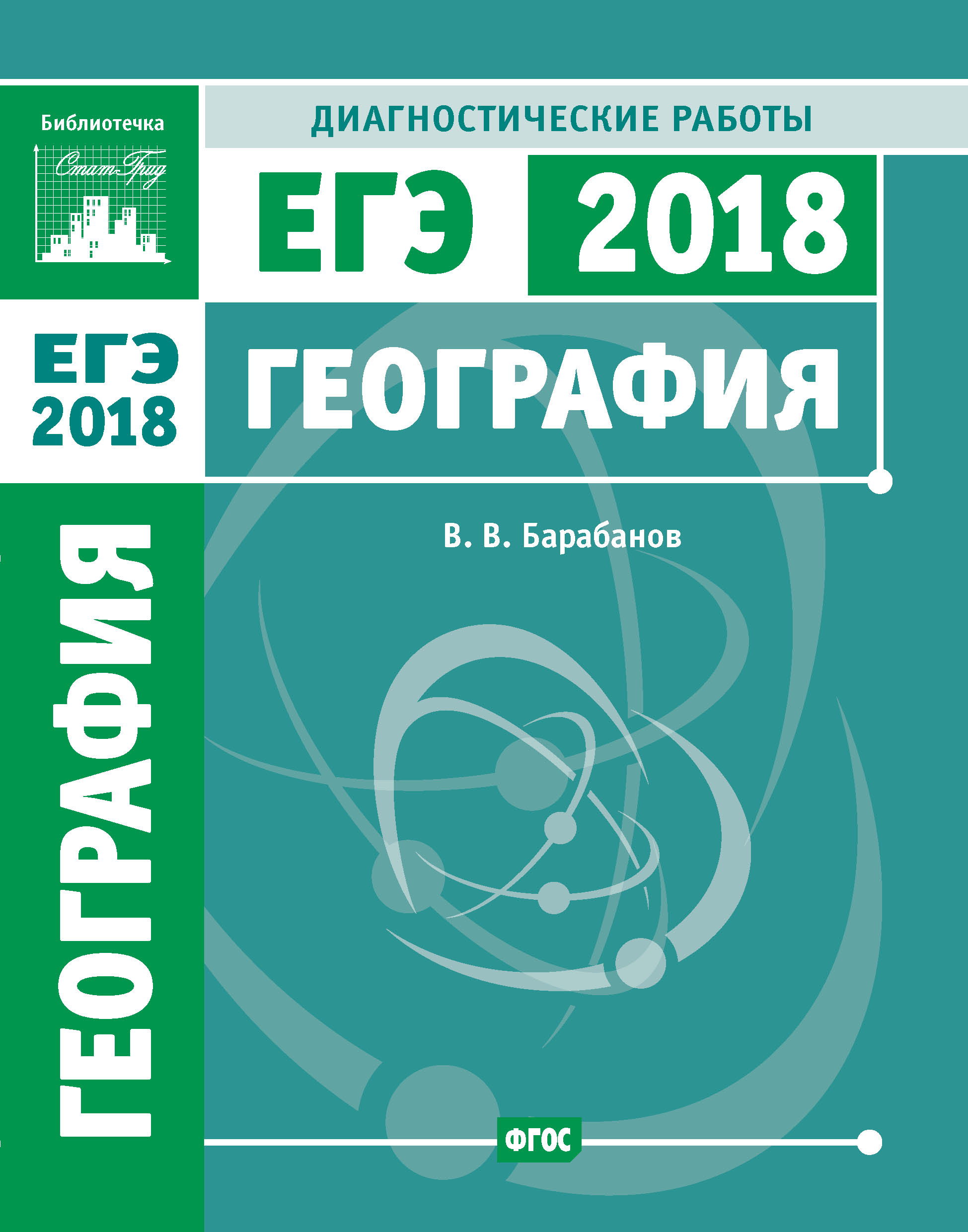 Информатика. Подготовка к ЕГЭ в 2018 году. Диагностические работы, Я. Н.  Зайдельман – скачать pdf на ЛитРес