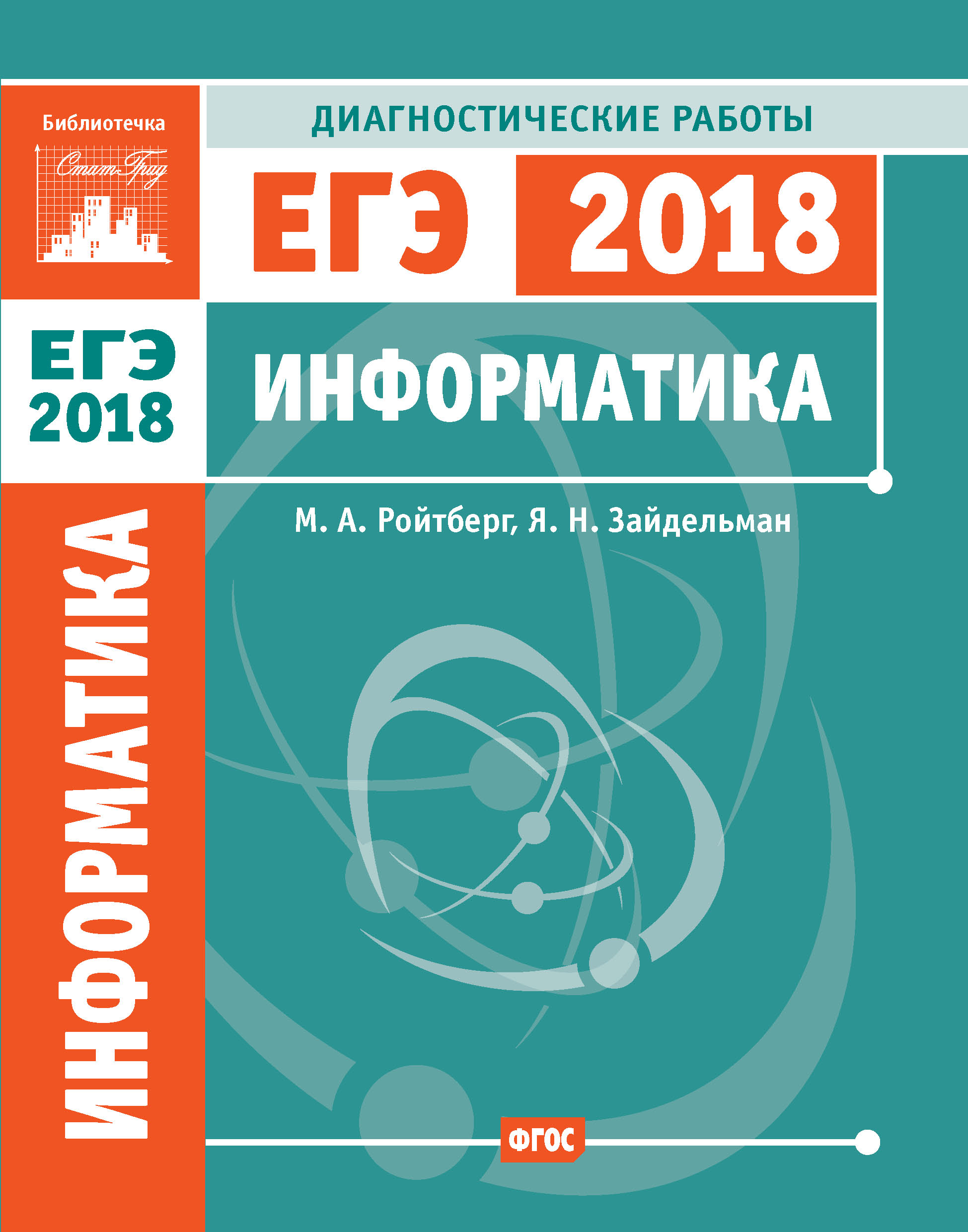 Информатика. 9 класс, Я. Н. Зайдельман – скачать pdf на ЛитРес