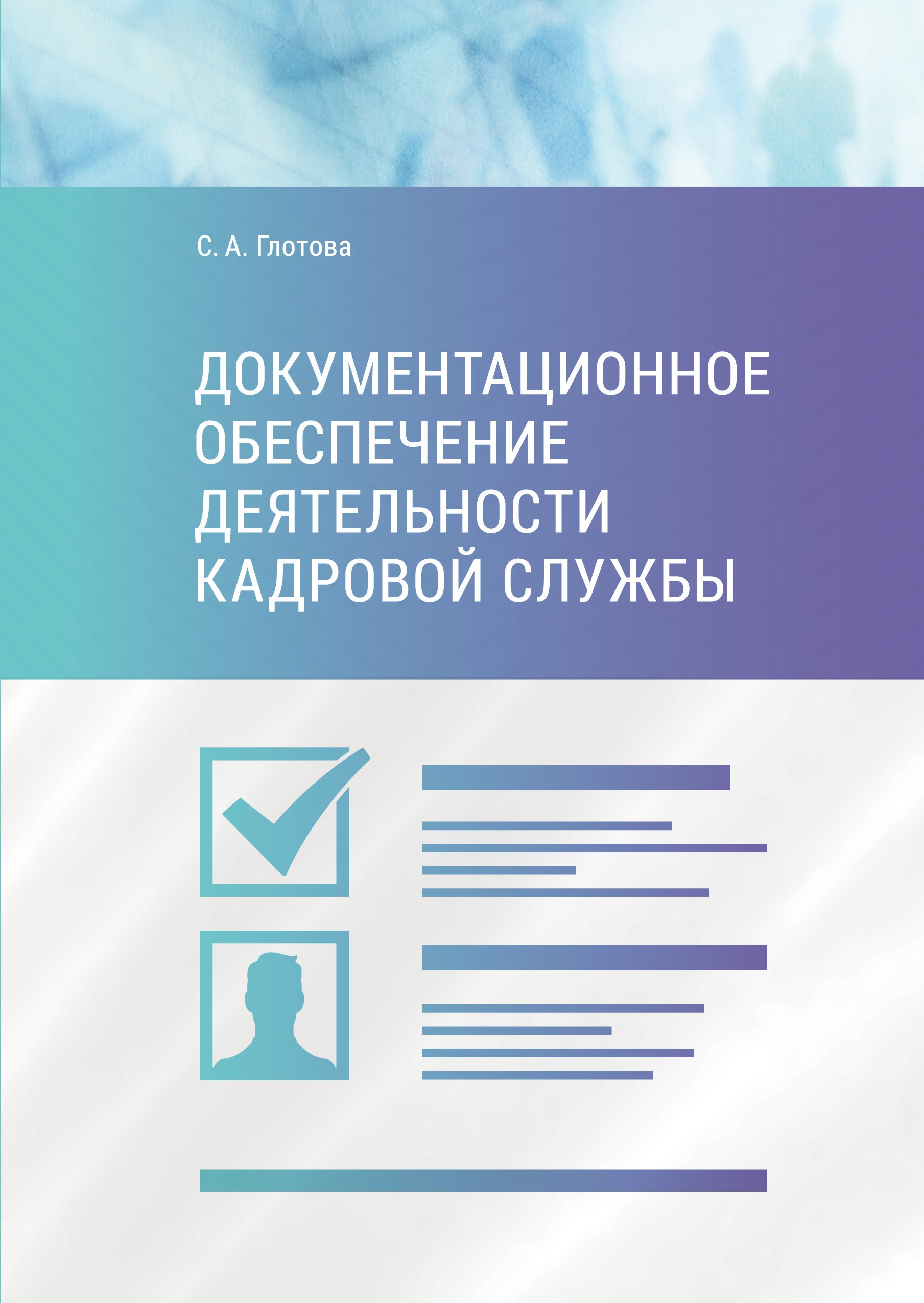 Читать онлайн «Документационное обеспечение деятельности кадровой службы»,  Светлана Александровна Глотова – ЛитРес