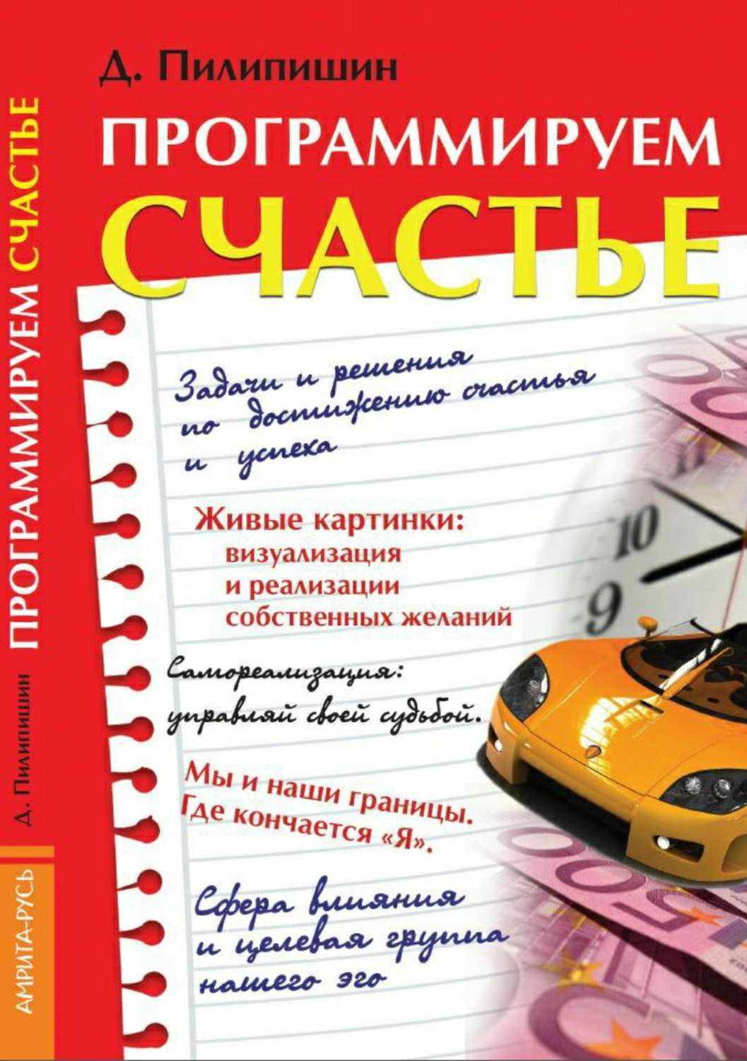 Читать онлайн «Программируем счастье», Денис Владимирович Пилипишин –  ЛитРес, страница 22