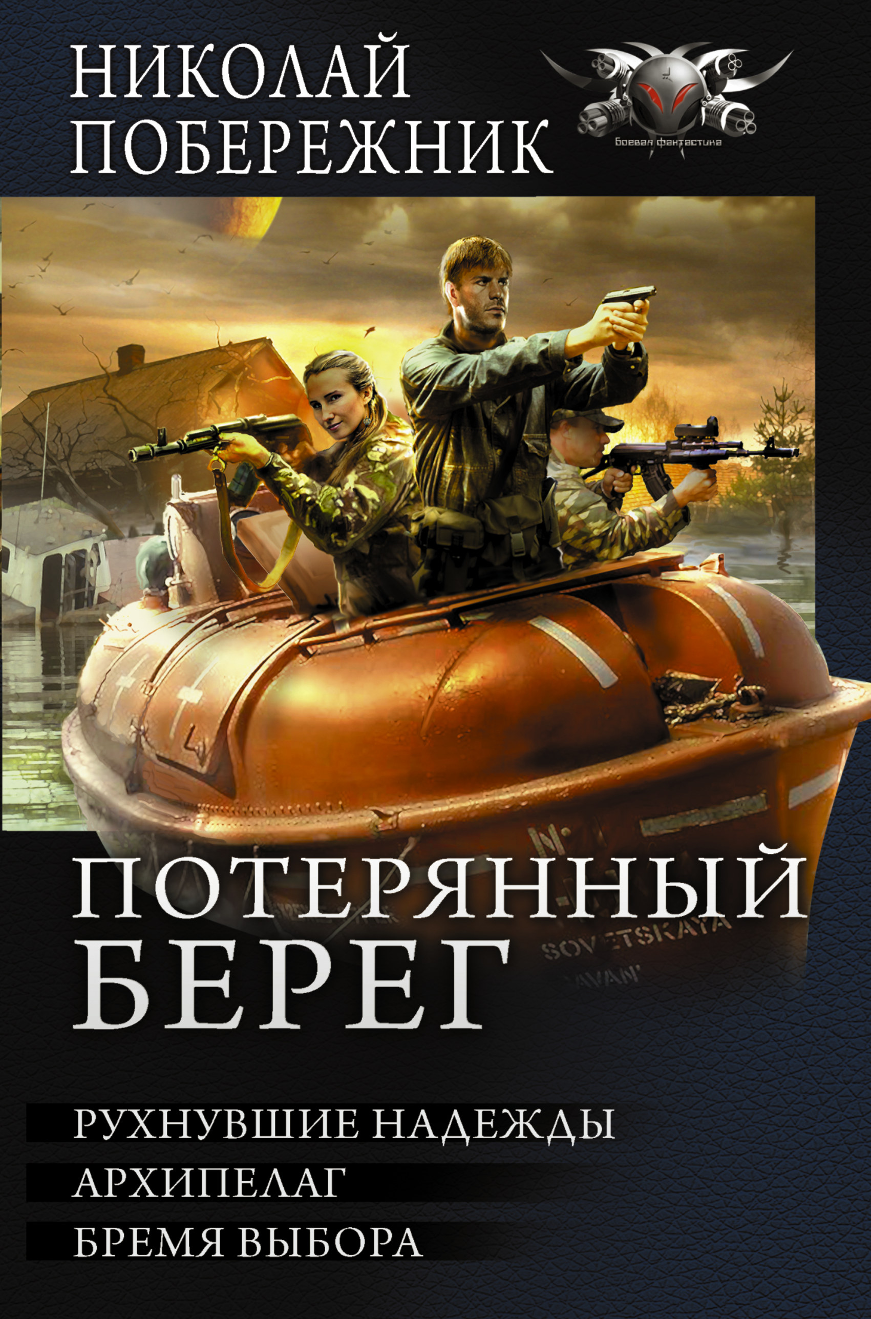 Потерянный берег. Рухнувшие надежды. Архипелаг. Бремя выбора (сборник),  Николай Побережник – скачать книгу fb2, epub, pdf на ЛитРес