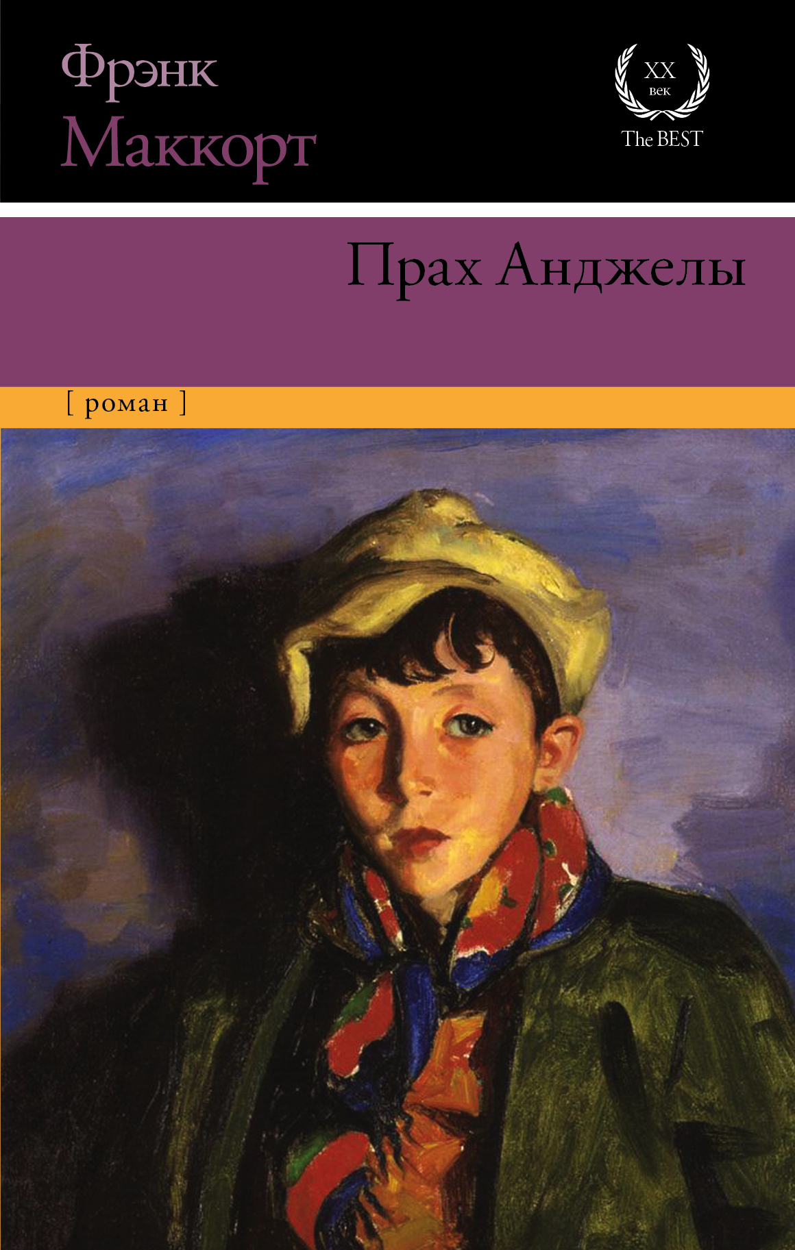 Читать онлайн «Прах Анджелы», Фрэнк Маккорт – ЛитРес