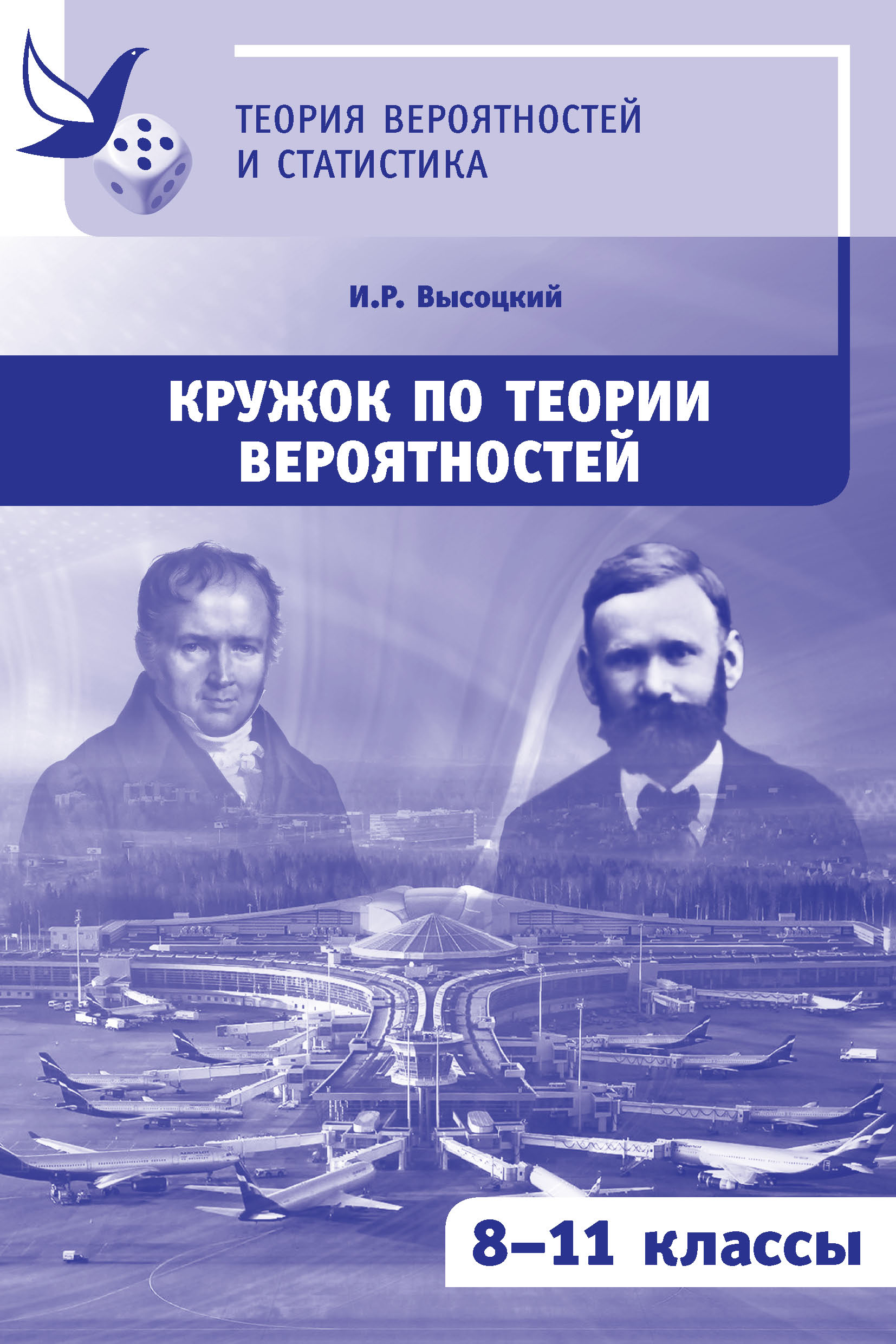 Дидактические материалы по теории вероятностей. 8-9 классы, И. Р. Высоцкий  – скачать pdf на ЛитРес