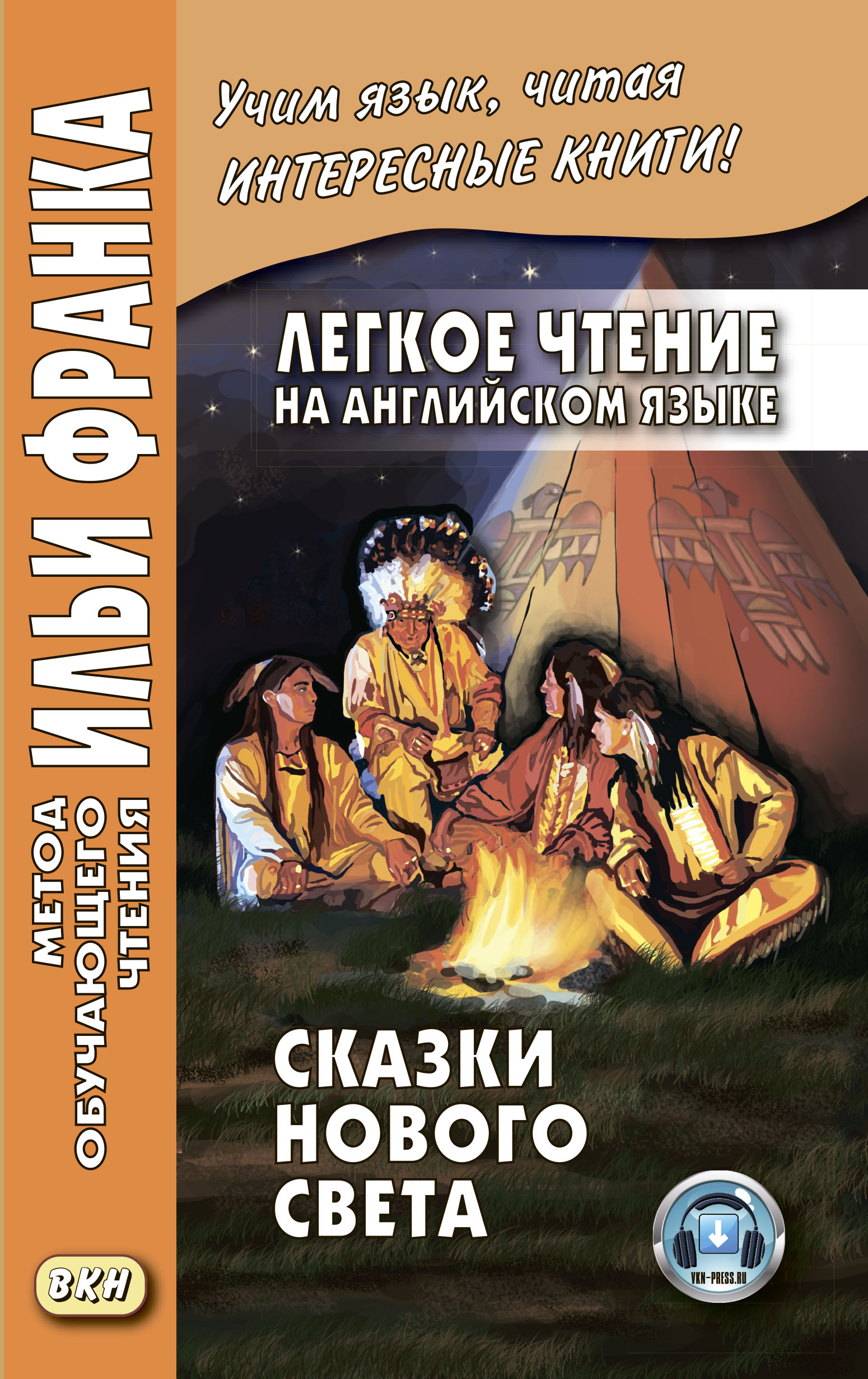 Легкое чтение на английском языке. Сказки Нового Света / Cyrus Mac Millan.  Indian Wonder Tales, Народное творчество – скачать книгу fb2, epub, pdf на  ЛитРес