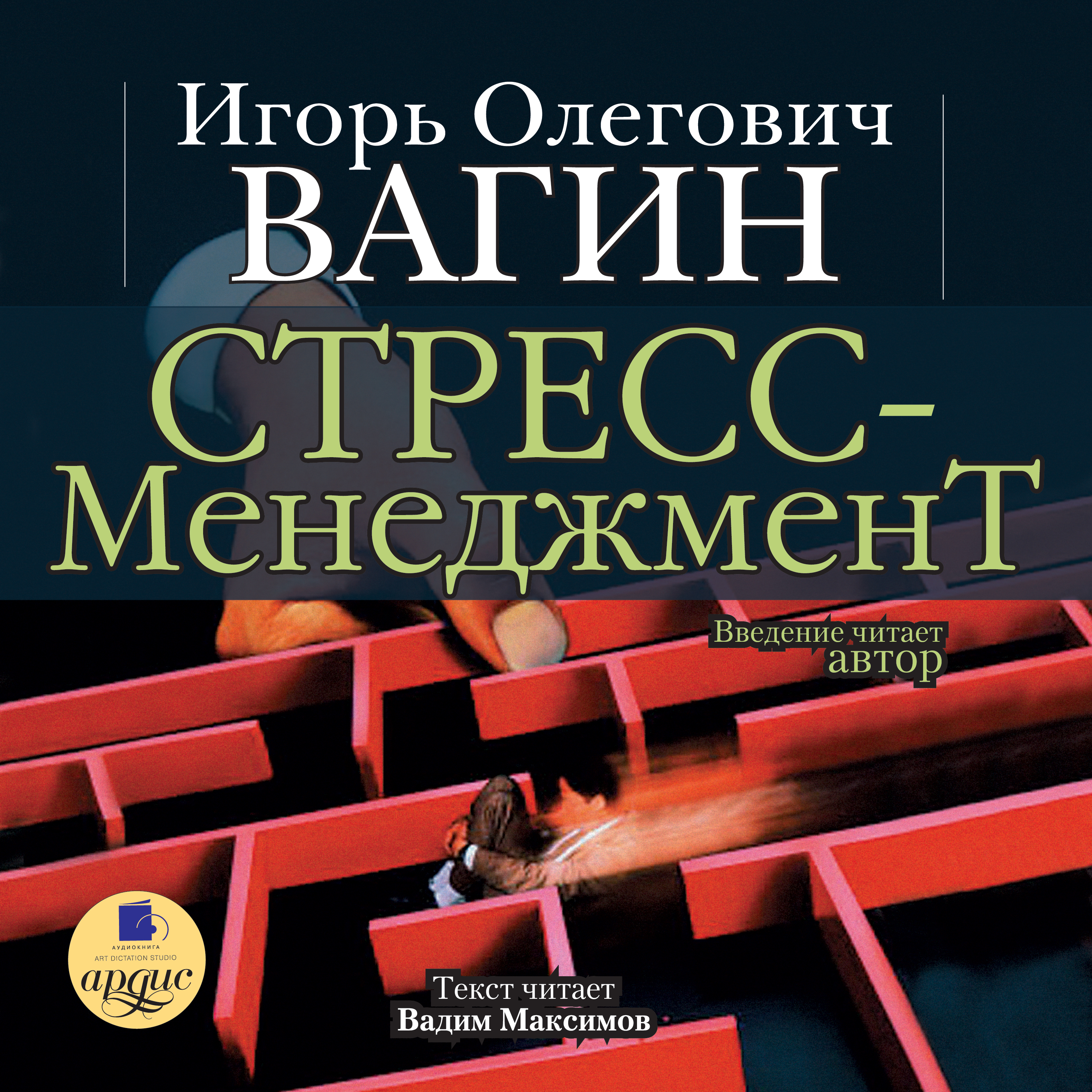 Стресс менеджмент. Книга по стресс менеджменту. Стресс менеджмент Автор книги. Игорь вагин управление стрессом.