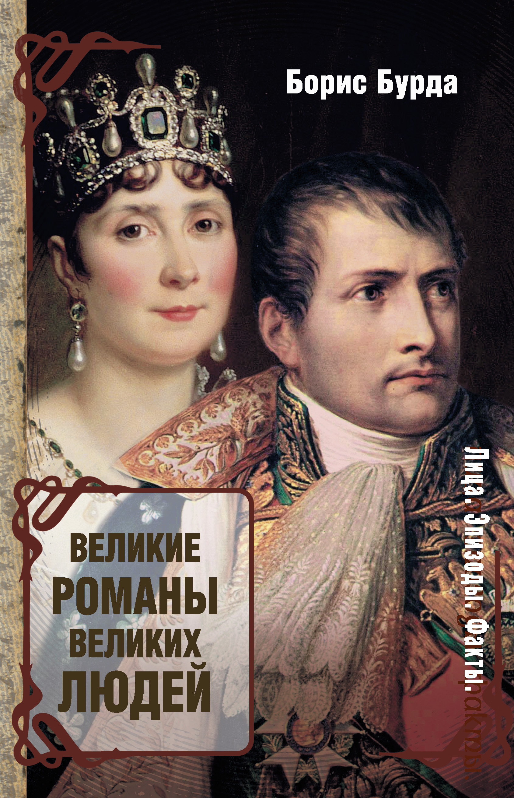 Читать онлайн «Великие романы великих людей», Борис Бурда – ЛитРес,  страница 2