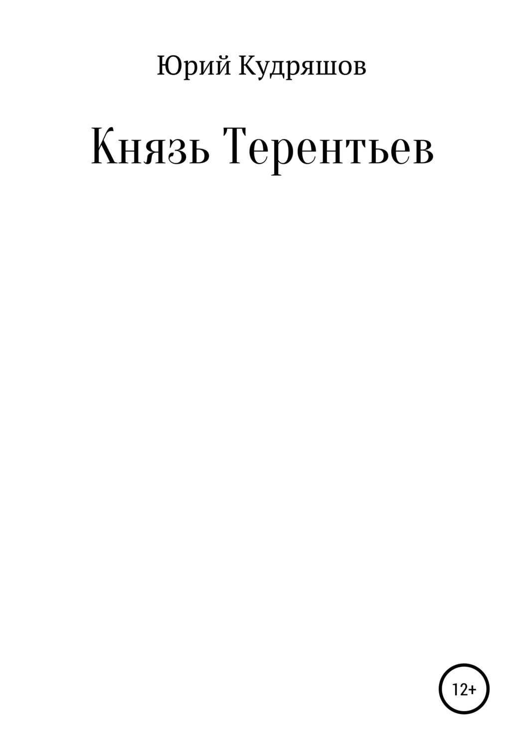 Читать книгу истинный князь. Князь Старая книга.