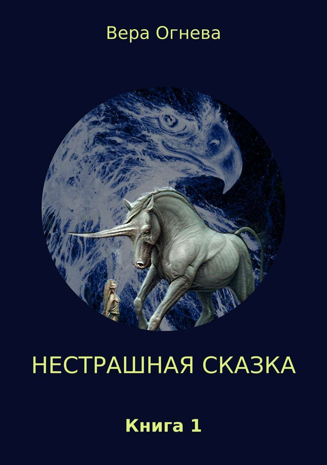 Читать онлайн «Нестрашная сказка. Книга 1», Вера Огнева – ЛитРес