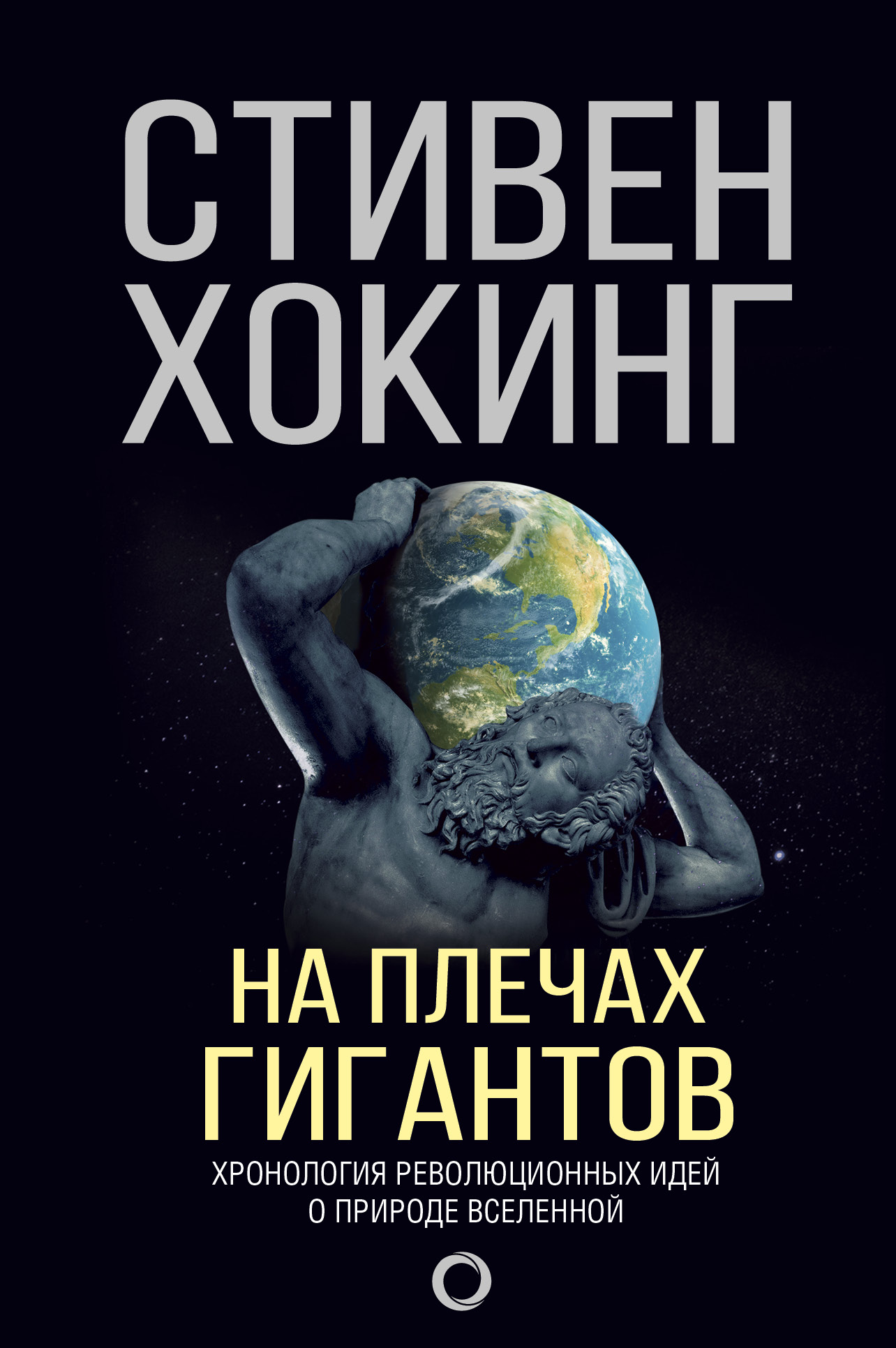 Теория всего. От сингулярности до бесконечности: происхождение и судьба  Вселенной, Стивен Хокинг – скачать книгу fb2, epub, pdf на ЛитРес