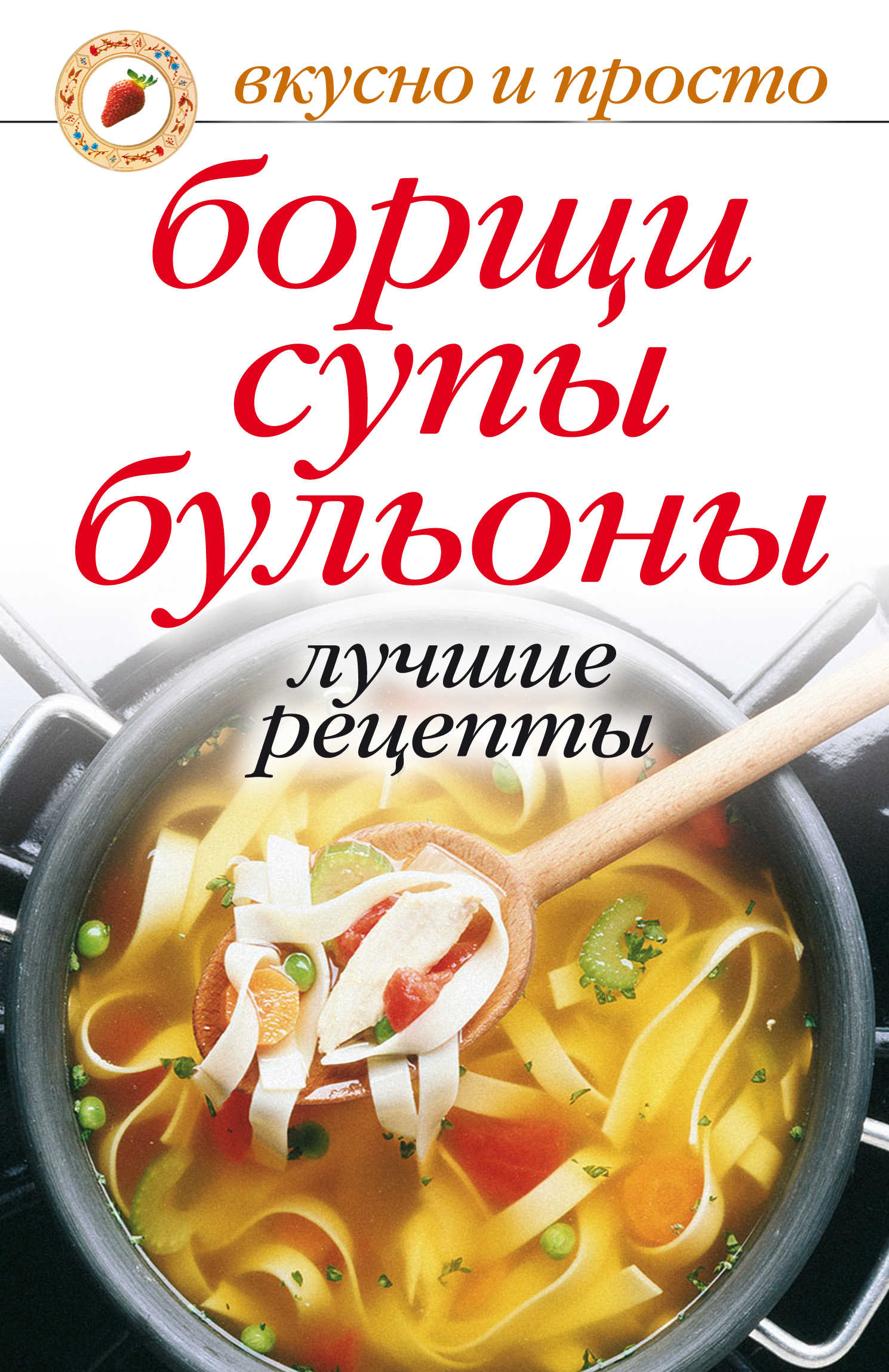 Борщи, супы, бульоны. Лучшие рецепты – скачать книгу fb2, epub, pdf на  ЛитРес