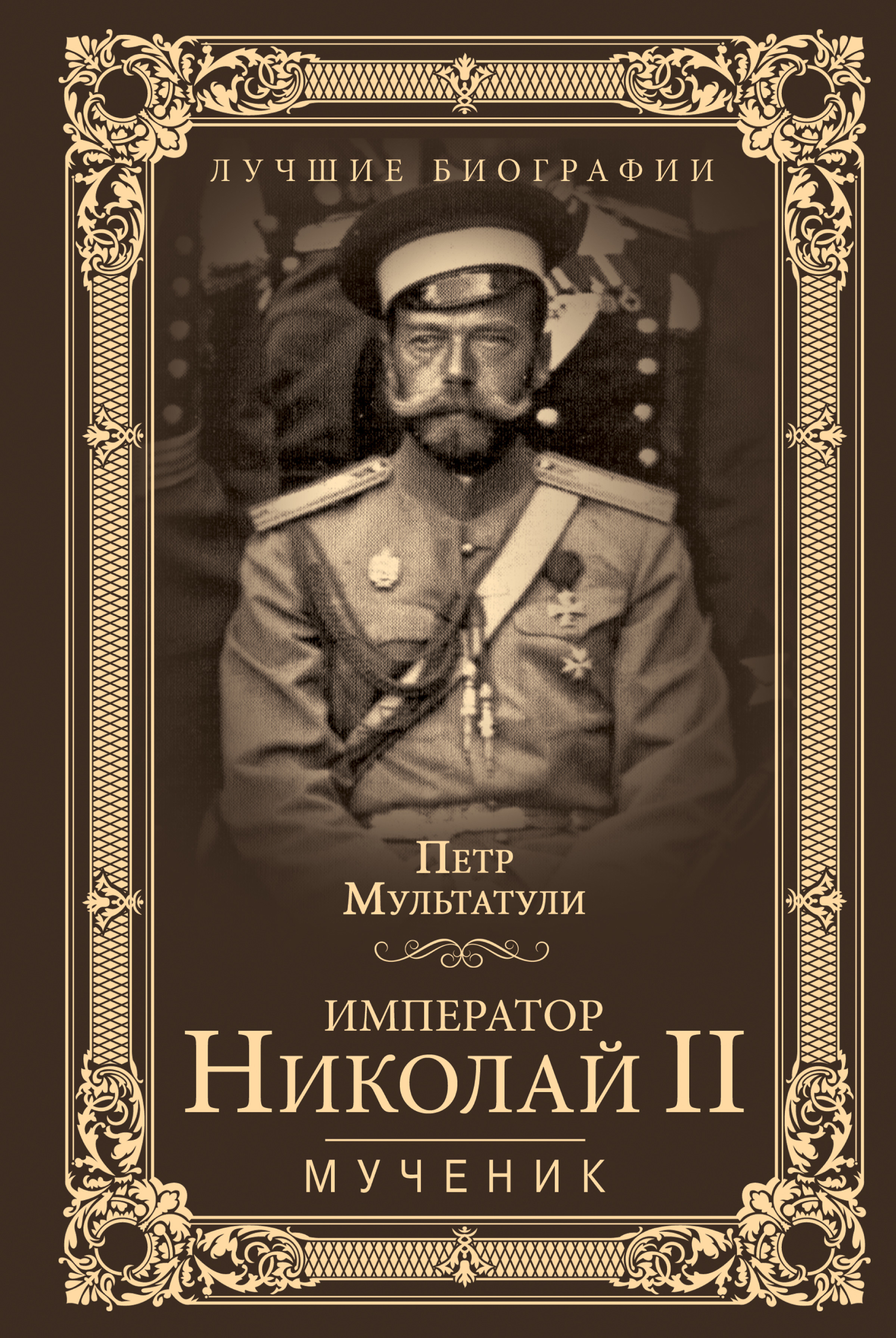 Читать онлайн «Император Николай II. Мученик», Петр Мультатули – ЛитРес,  страница 3