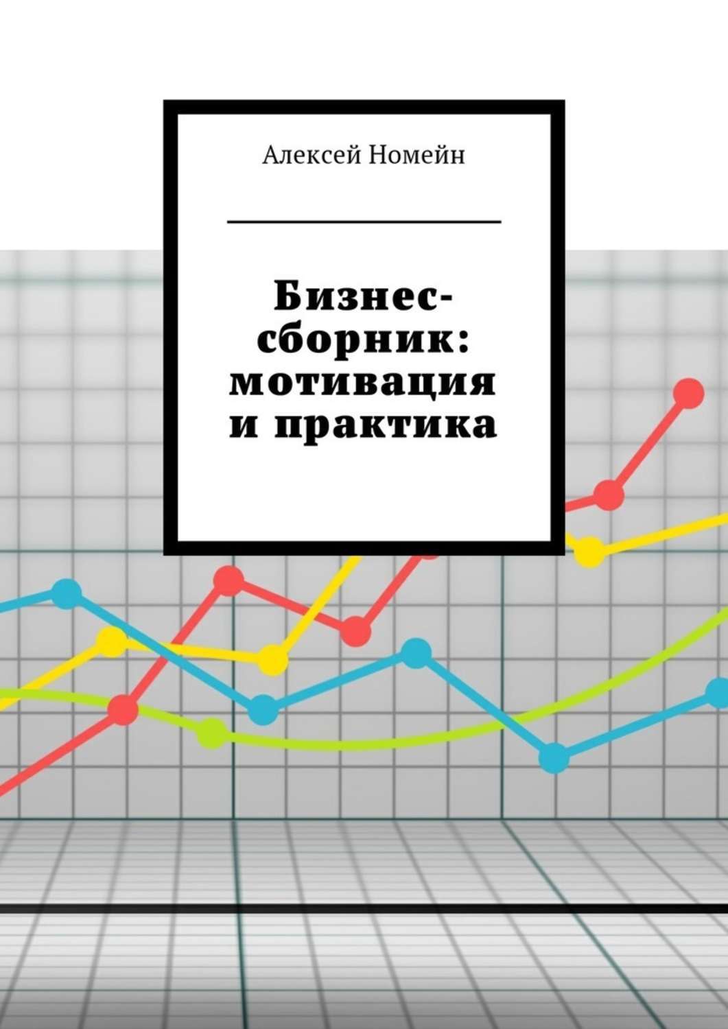 Сборник бизнес планов с комментариями и рекомендациями