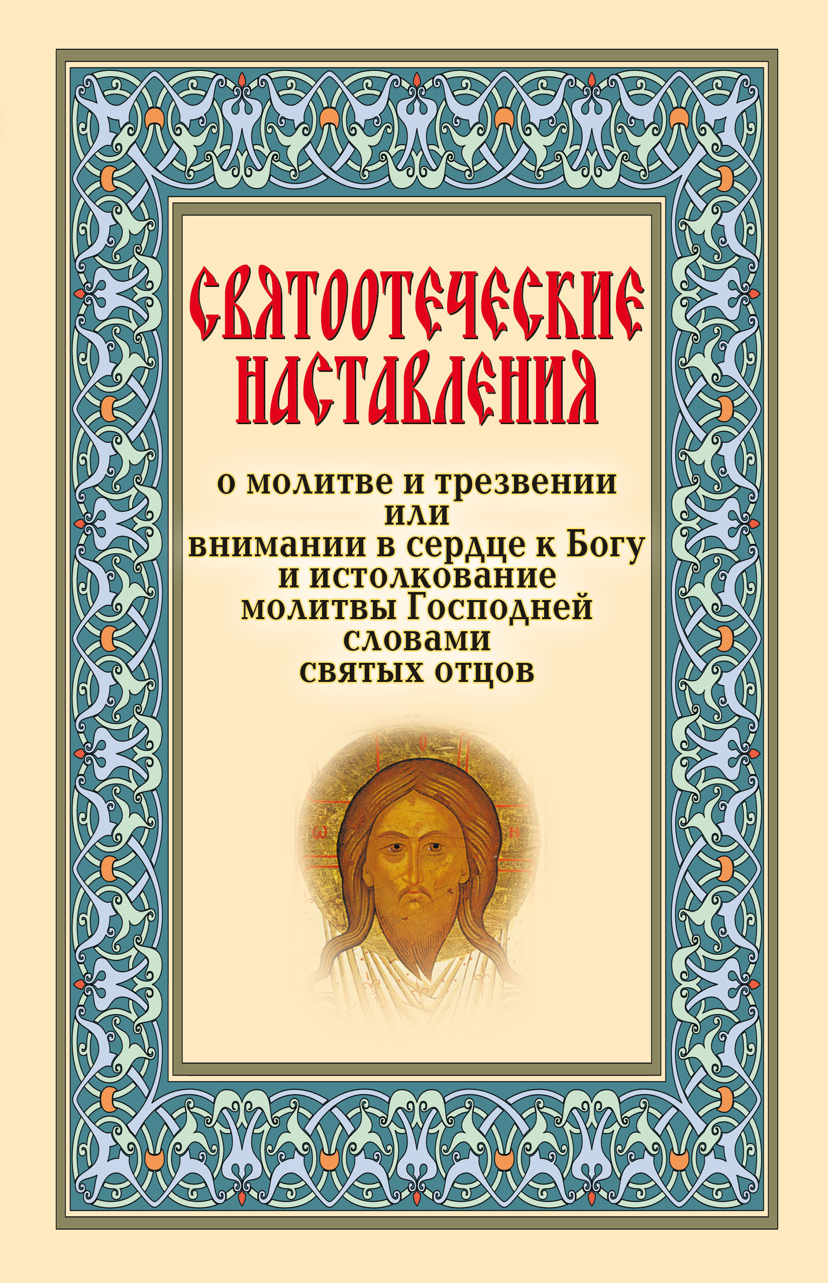 Читать онлайн «Святоотеческие наставления о молитве и трезвении или  внимании в сердце к Богу», Сборник – ЛитРес, страница 2