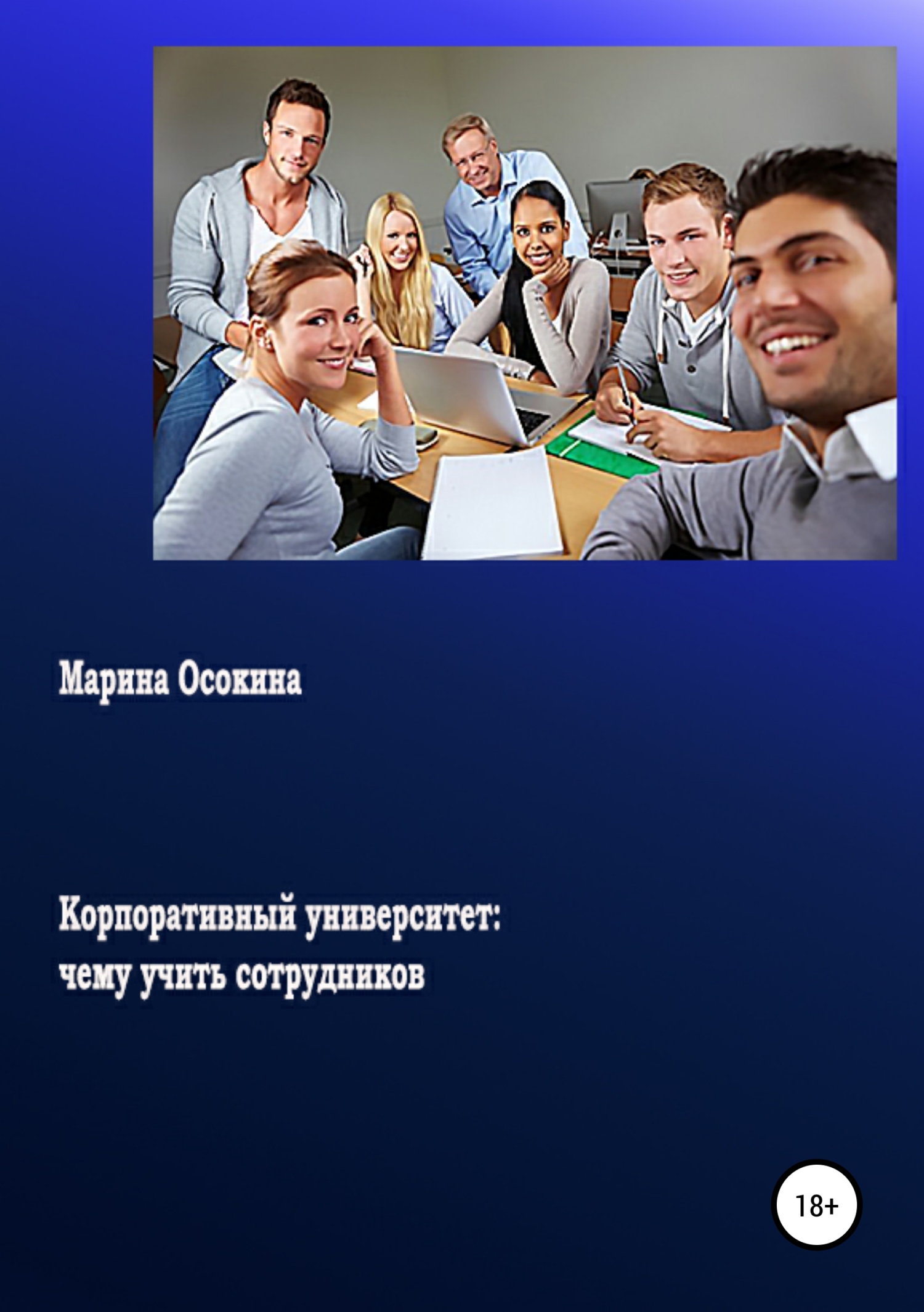 Корпоративный университет: чему учить сотрудников, Марина Осокина – скачать  книгу fb2, epub, pdf на ЛитРес