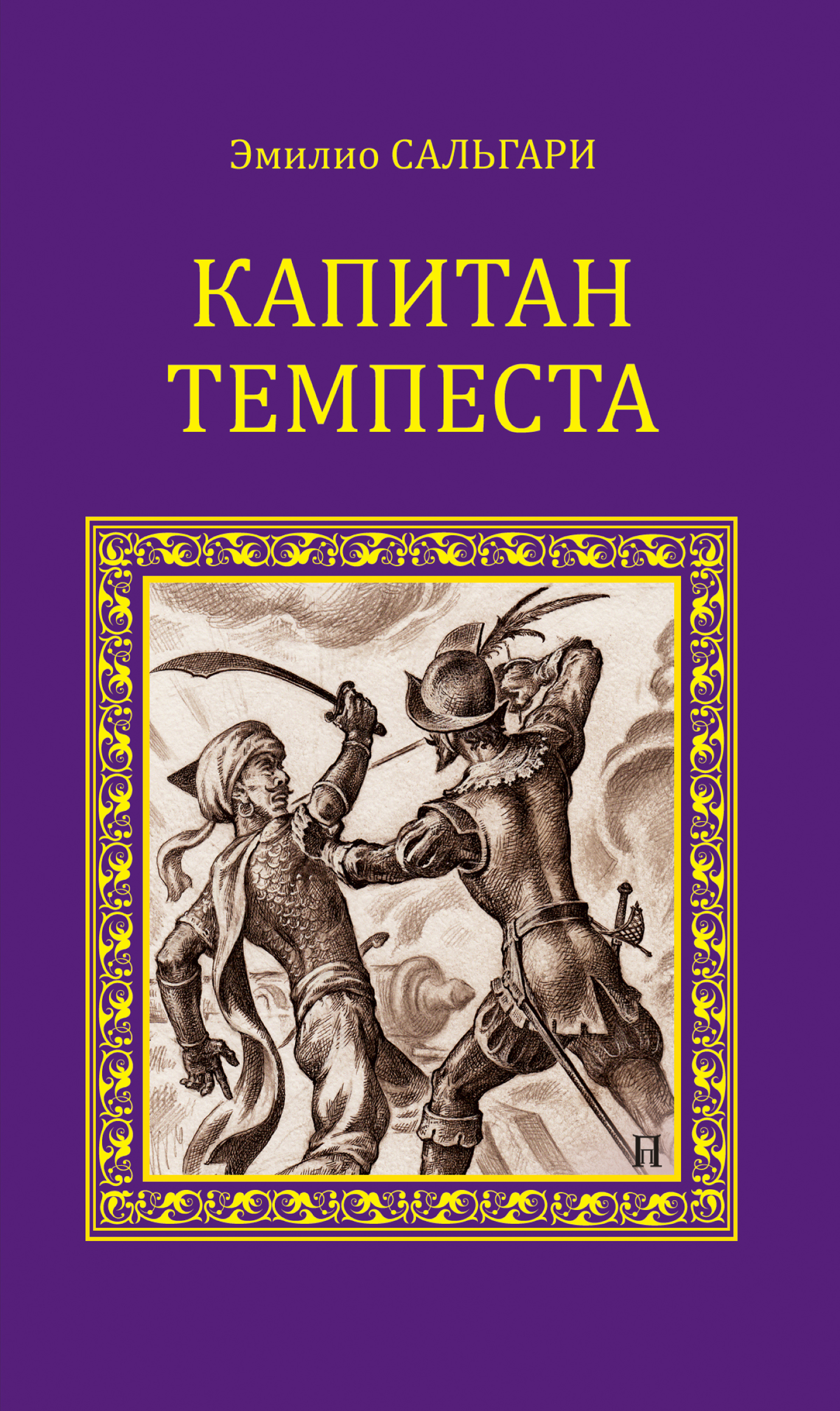 Читать онлайн «Капитан Темпеста (сборник)», Эмилио Сальгари – ЛитРес,  страница 3