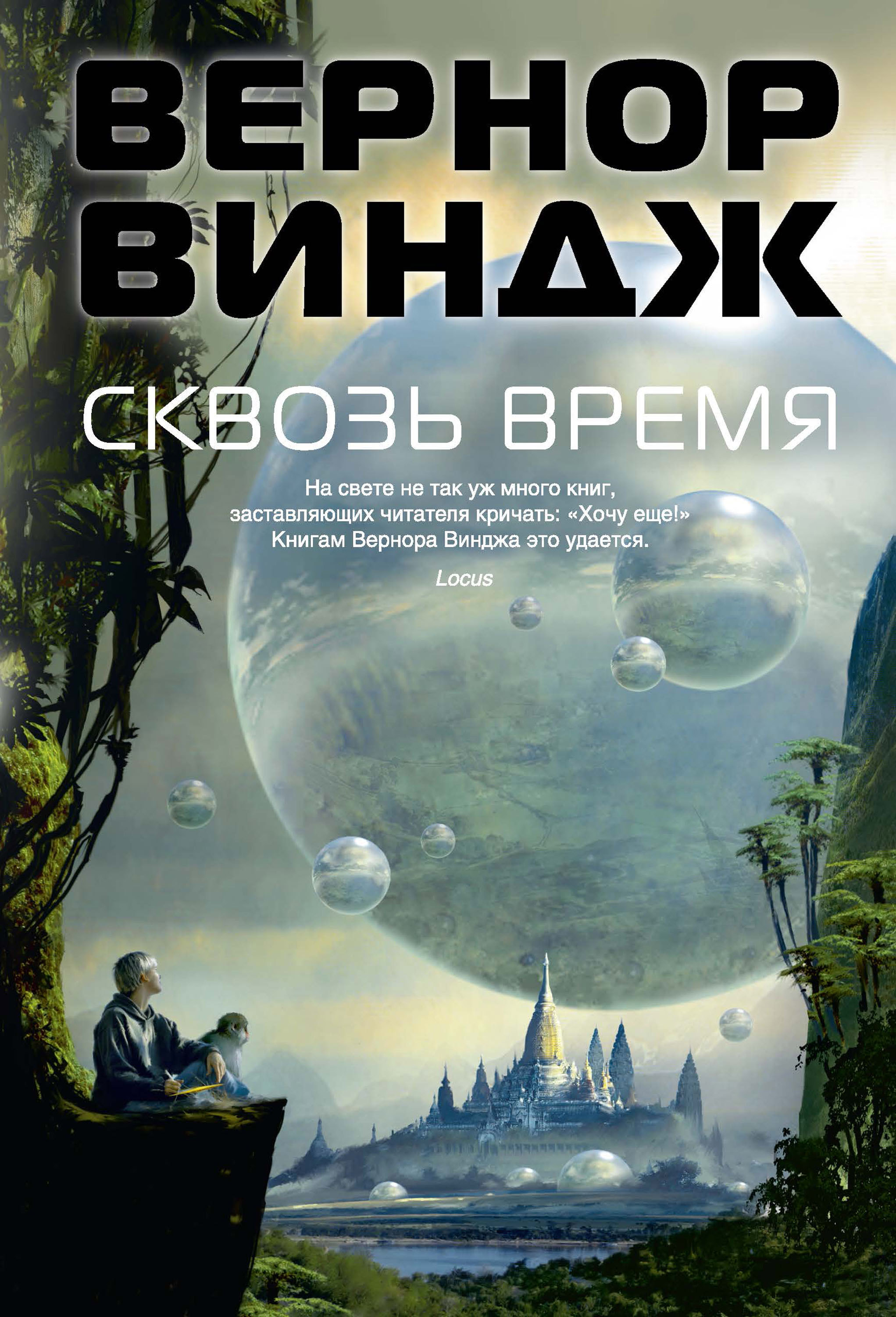 Сквозь время (сборник), Вернор Виндж – скачать книгу fb2, epub, pdf на  ЛитРес