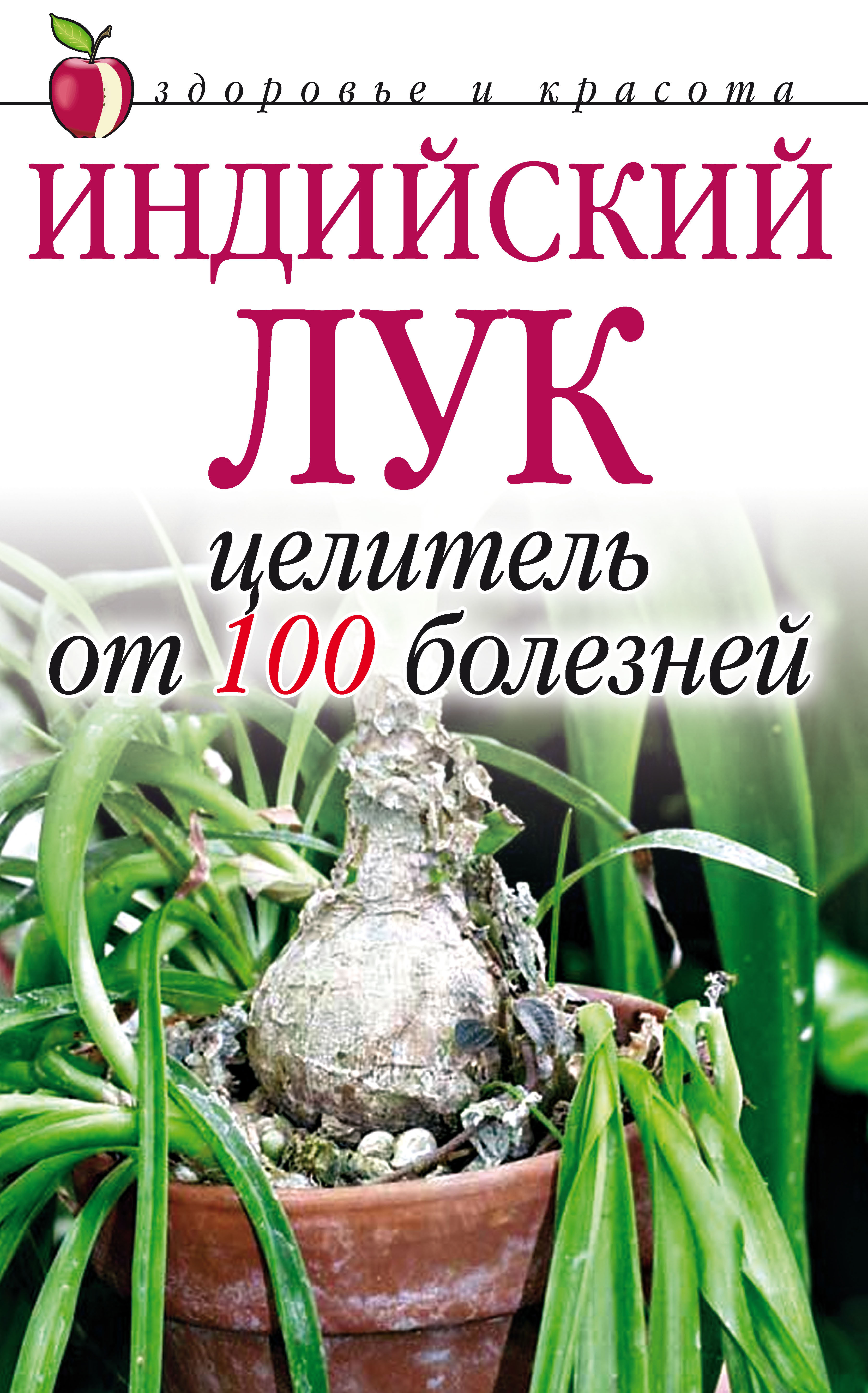 Индийский лук – целитель от 100 болезней, Анна Вячеславовна Щеглова –  скачать книгу fb2, epub, pdf на ЛитРес