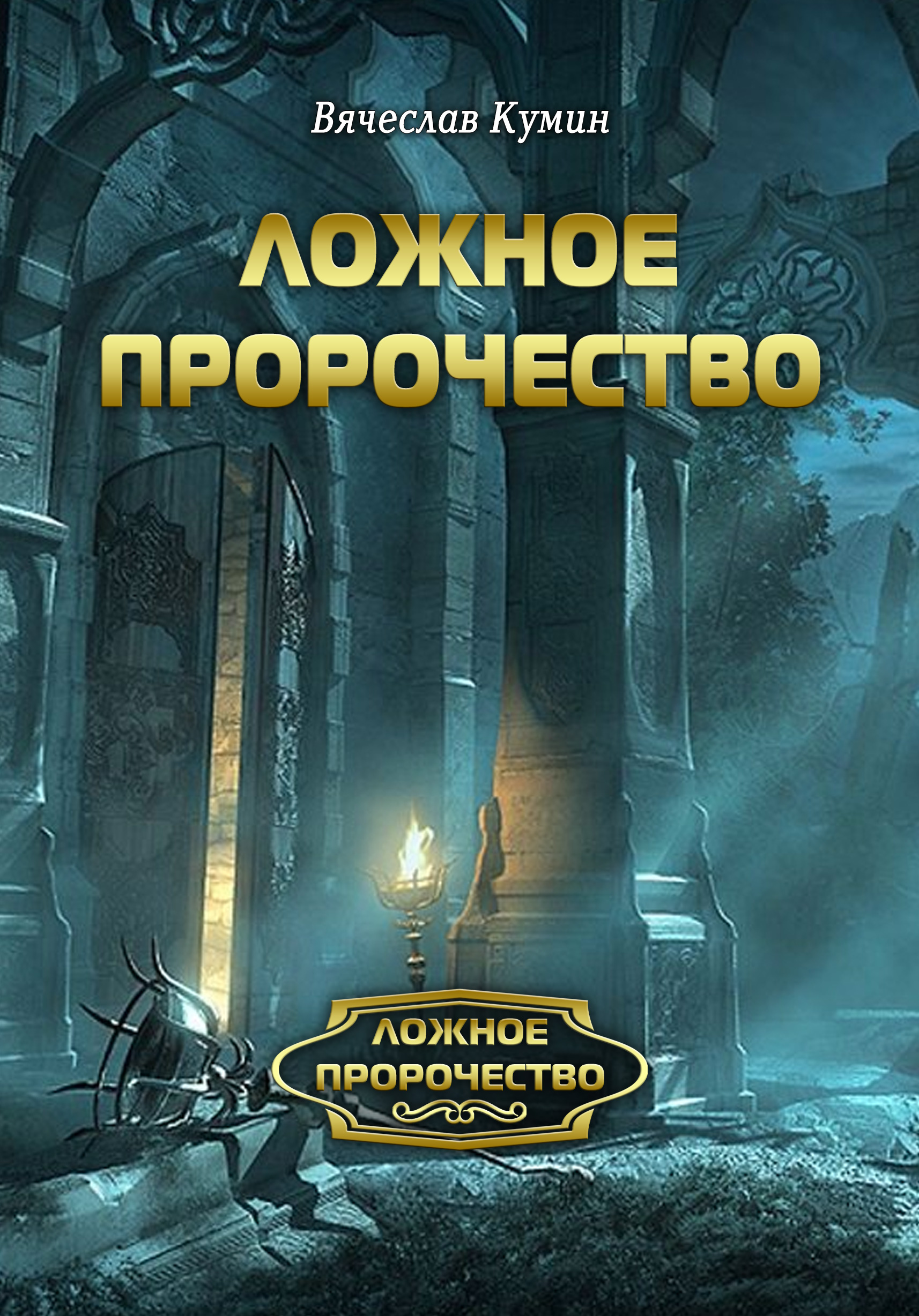 Пророчество. Ложное пророчество. Читать онлайн  пророчество. Вячеслав Кумин. Кумин все книги.