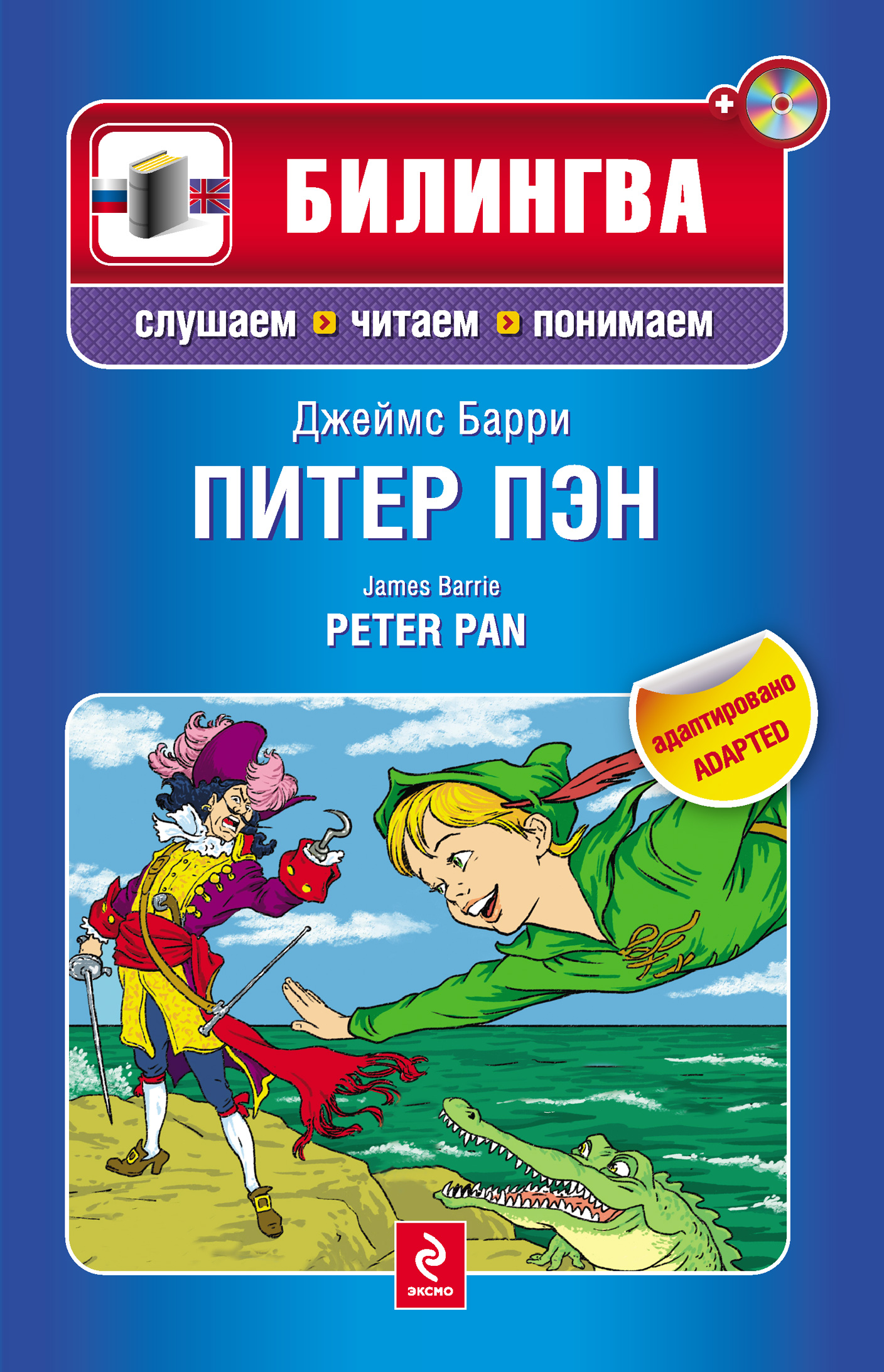 Pan mp3. Книга Питер Пэн. Питер Пэн Барри книга. Барри Питер Пэн читать.