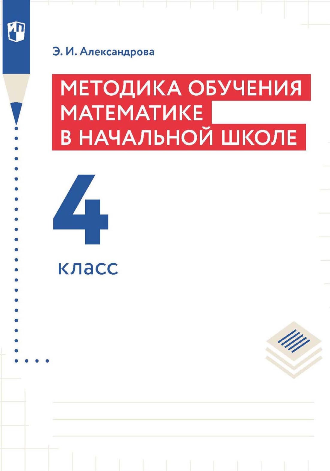 Математика. 3 класс. 1 часть, Э. И. Александрова – скачать pdf на ЛитРес