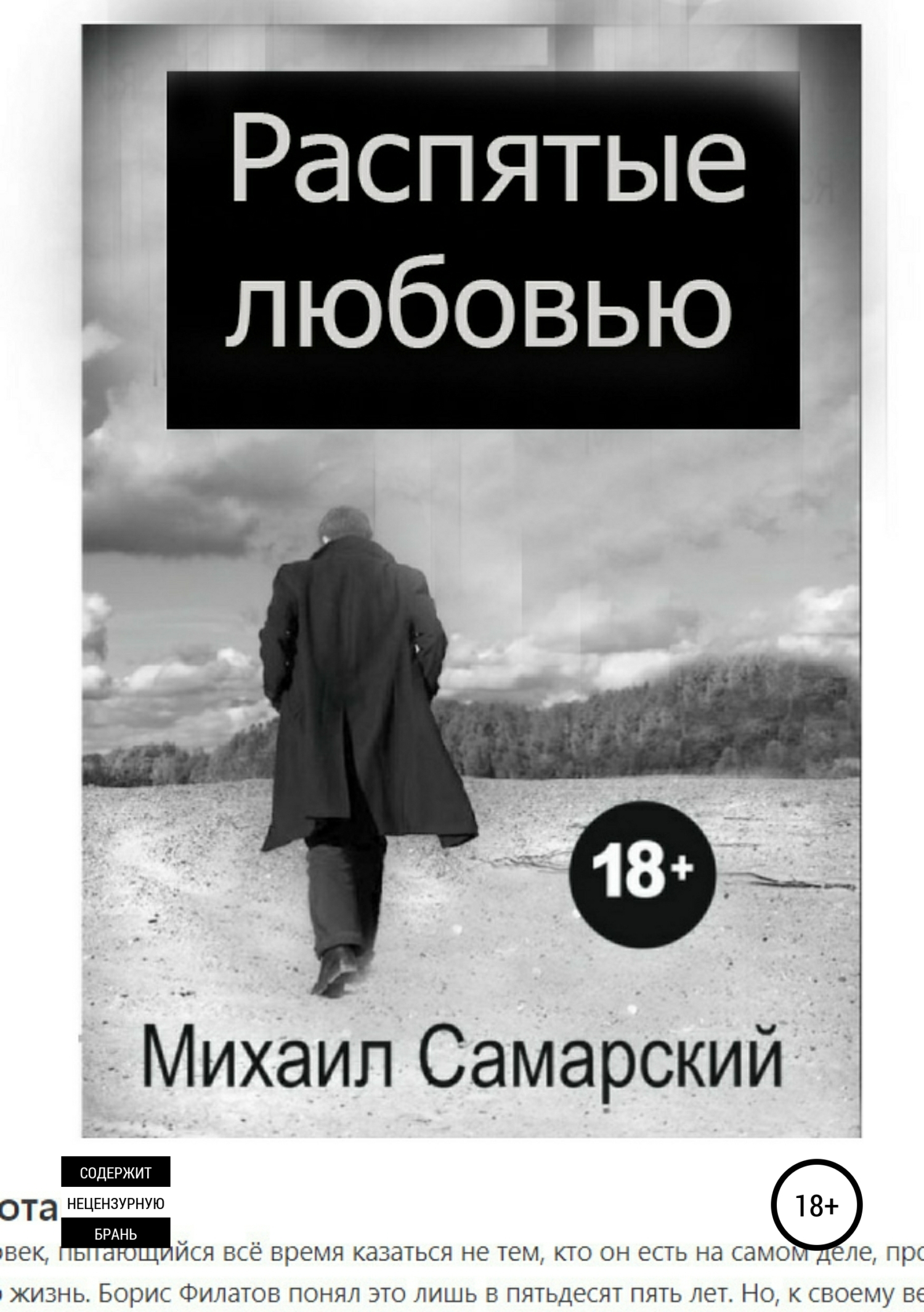 Распятые любовью, Михаил Самарский – скачать книгу fb2, epub, pdf на ЛитРес