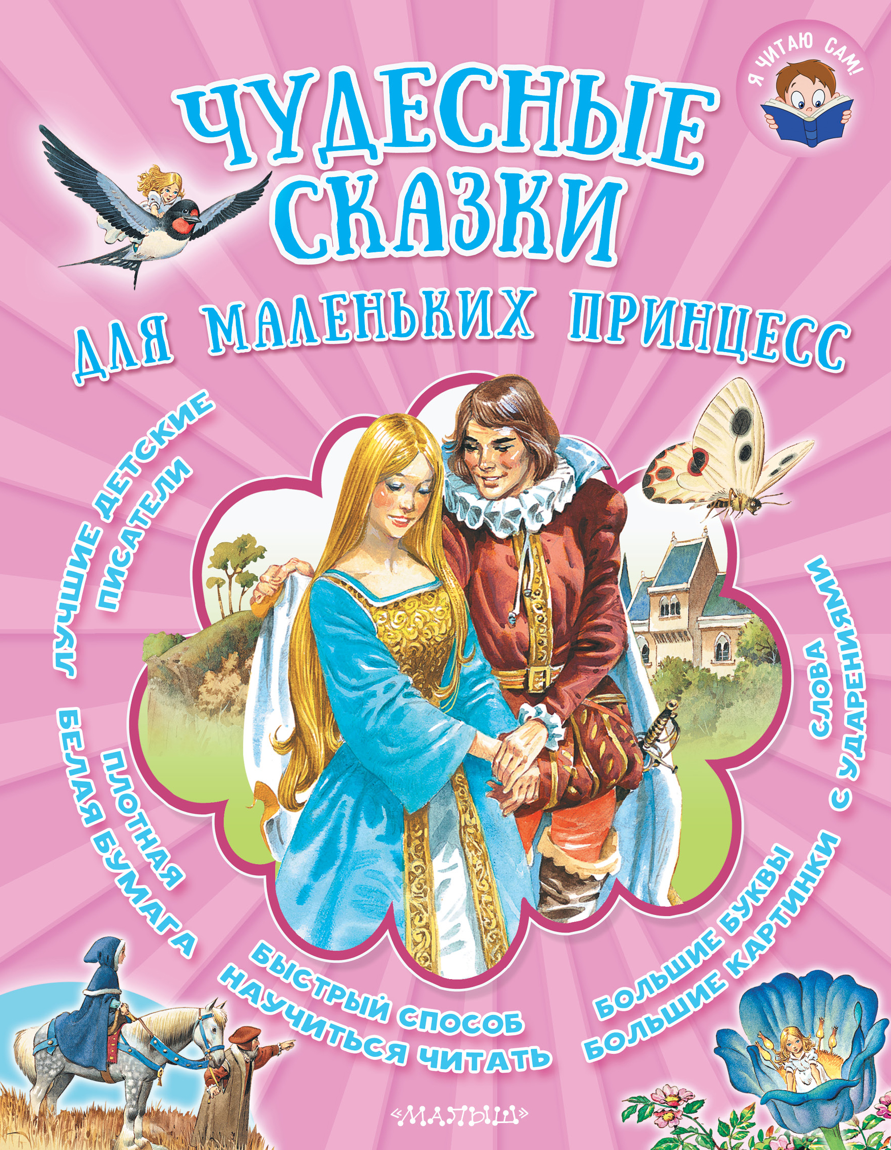 Чудесные сказки для маленьких принцесс, Братья Гримм – скачать книгу fb2,  epub, pdf на ЛитРес